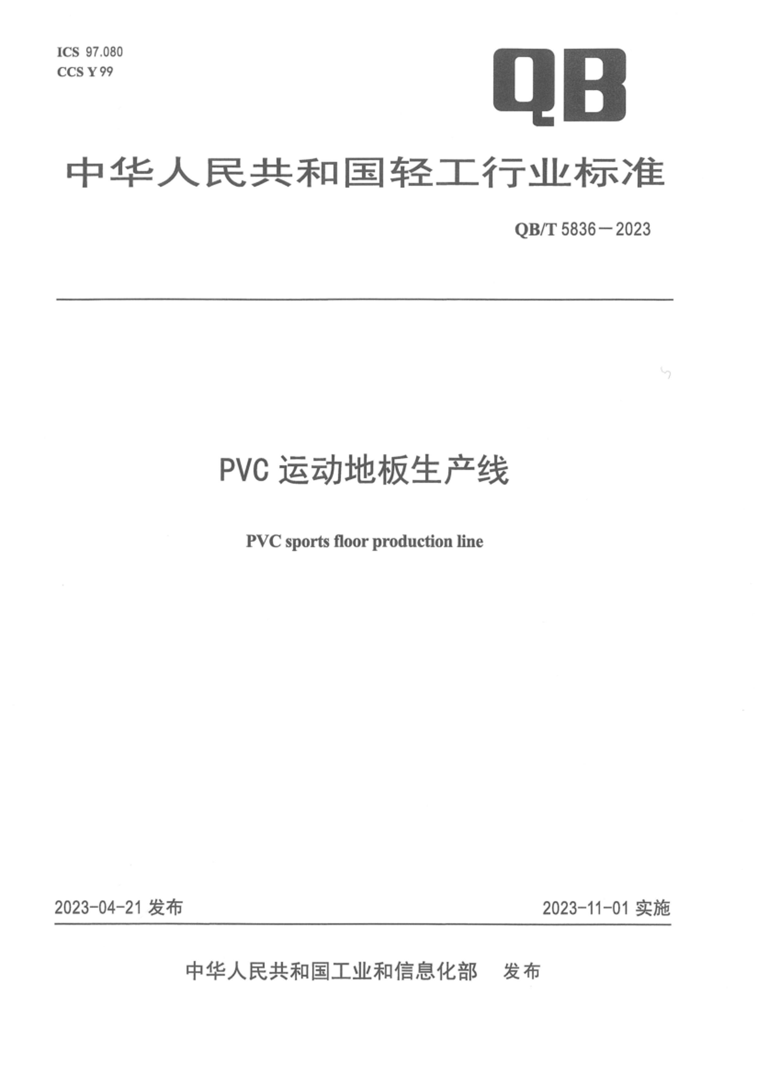 QBT 5836-2023 PVC˶ذ.pdf1ҳ