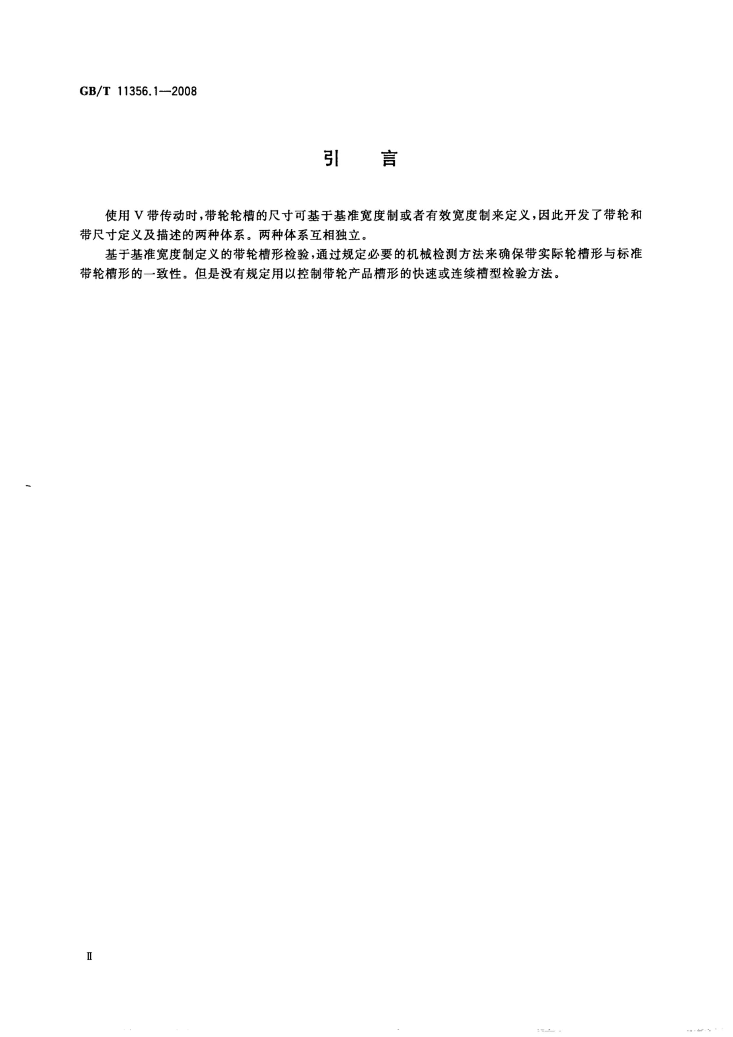 GBT 11356.1-2008  V(׼) μ.pdf3ҳ