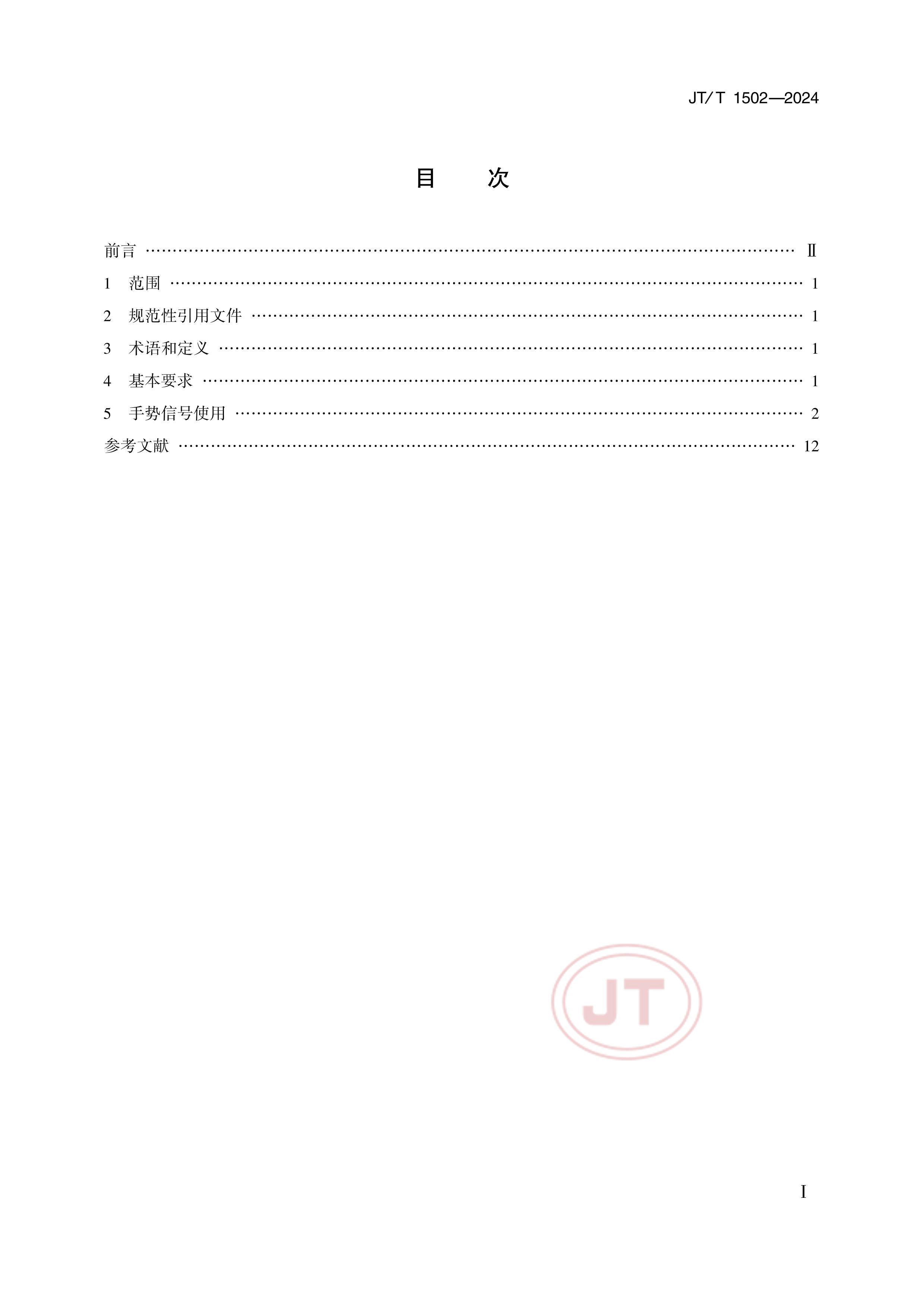 JTT 1502-2024 ֱԱѾҵźҪ.pdf2ҳ