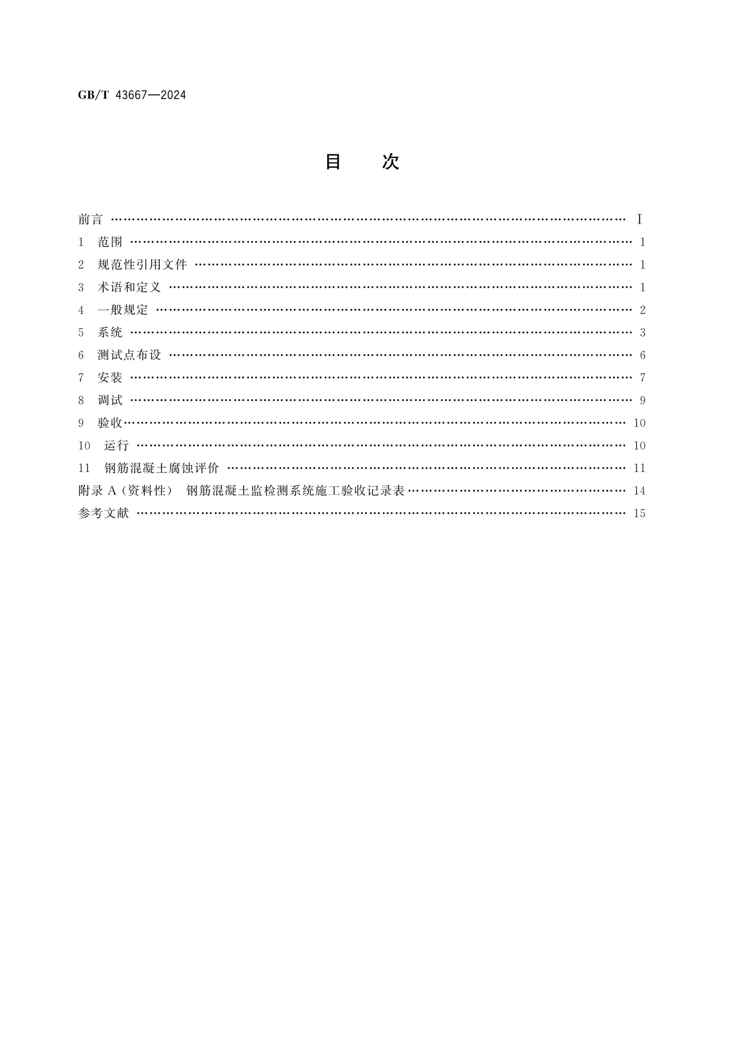 GBT 43667-2024 ֽʴ⼼淶.pdf2ҳ