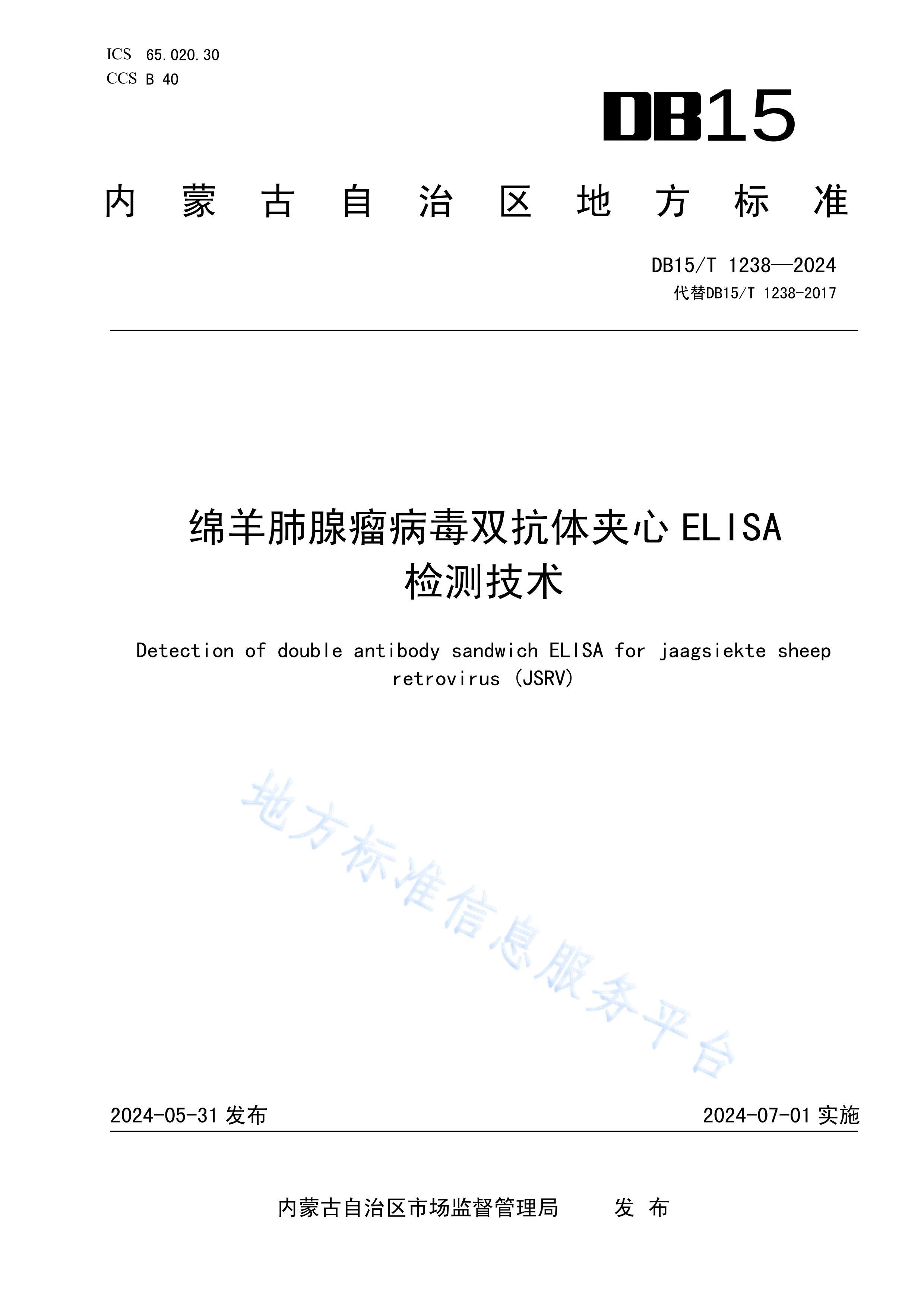 DB15T 1238-2024˫ELISA⼼.pdf1ҳ