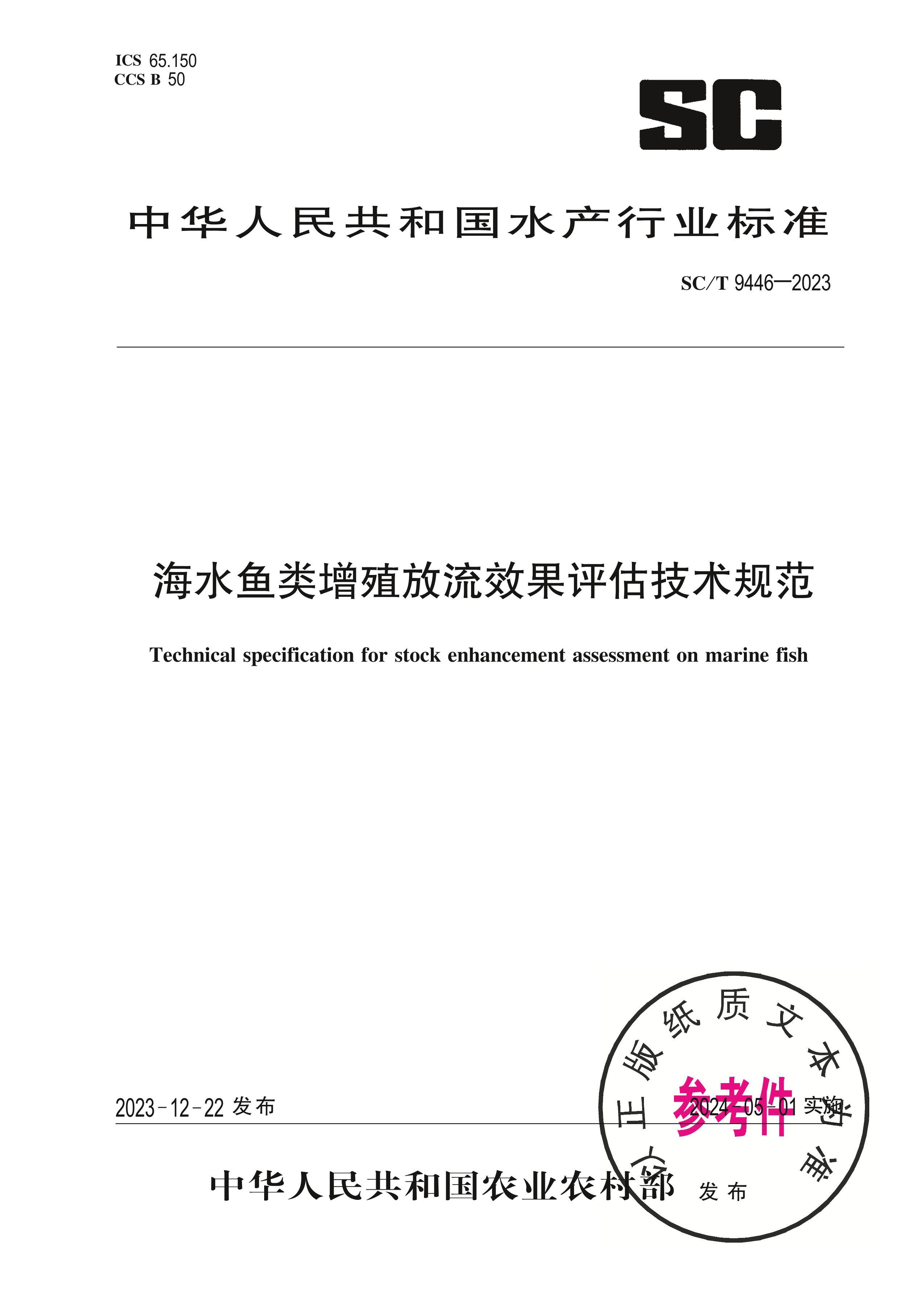 SC/T 9446-2023 ˮֳЧ淶.pdf1ҳ