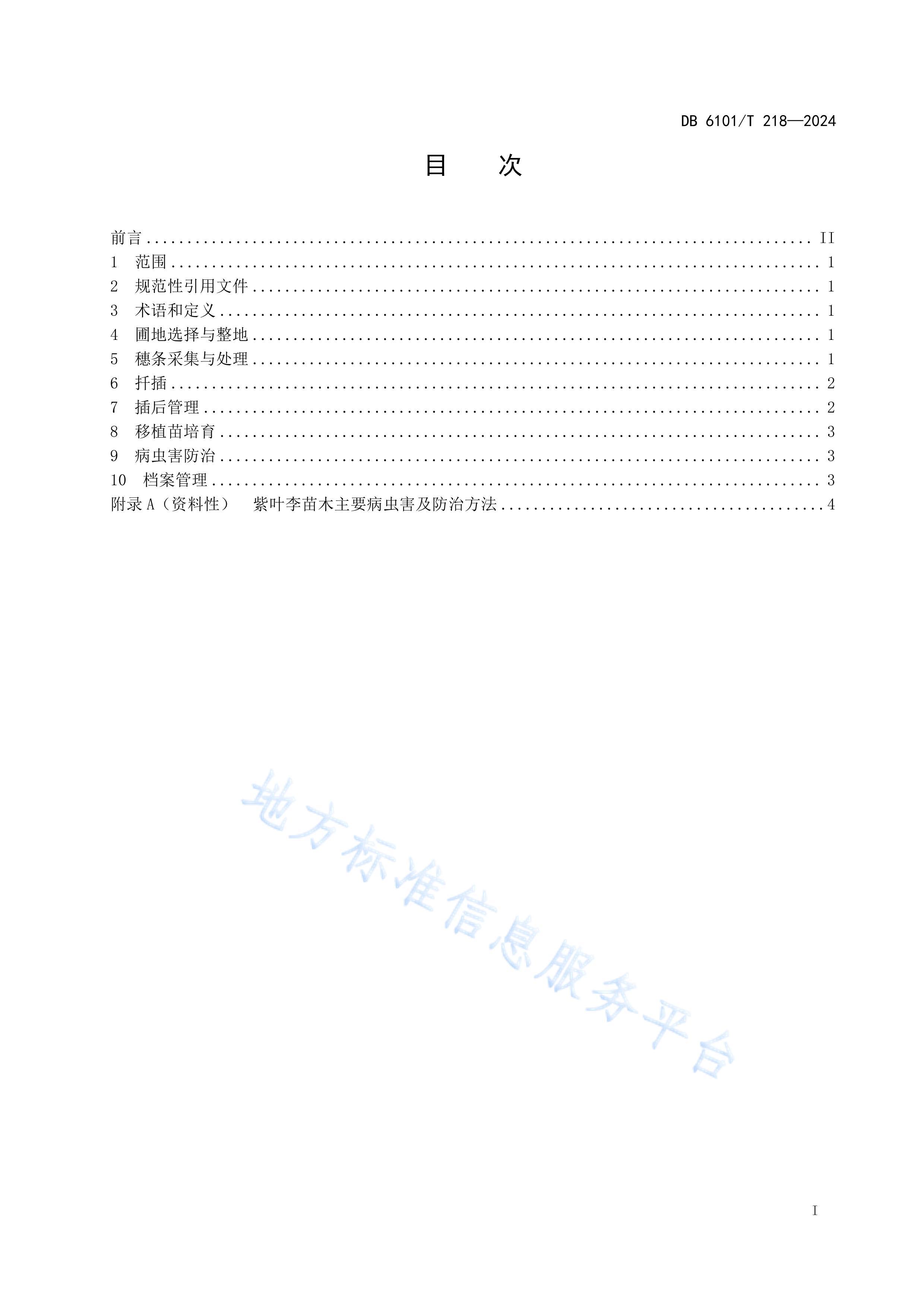 DB6101T218-2024ҶǤ缼.pdf3ҳ