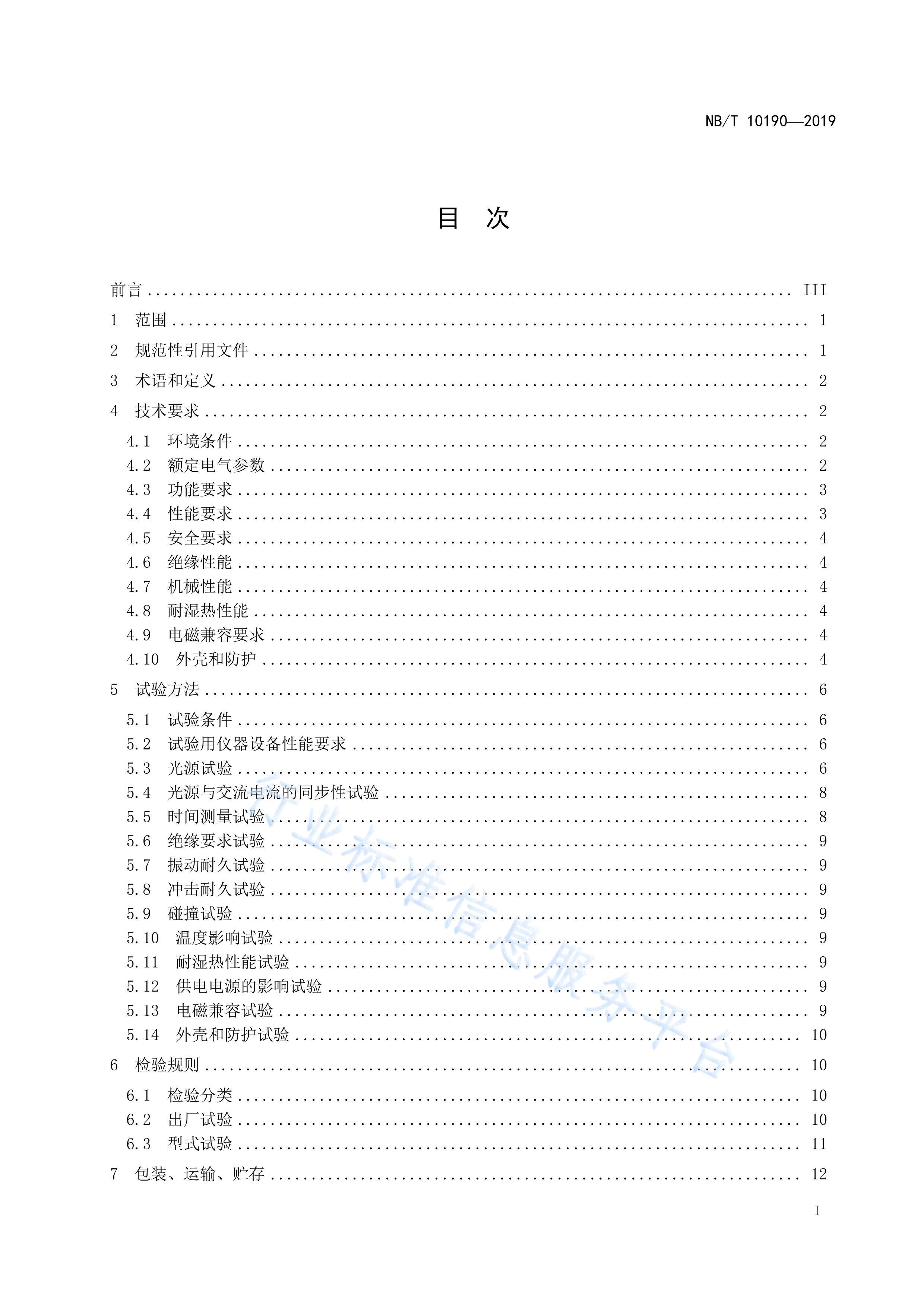 NB_T 10190-2019 Ᵽ豸Ҫ.pdf3ҳ