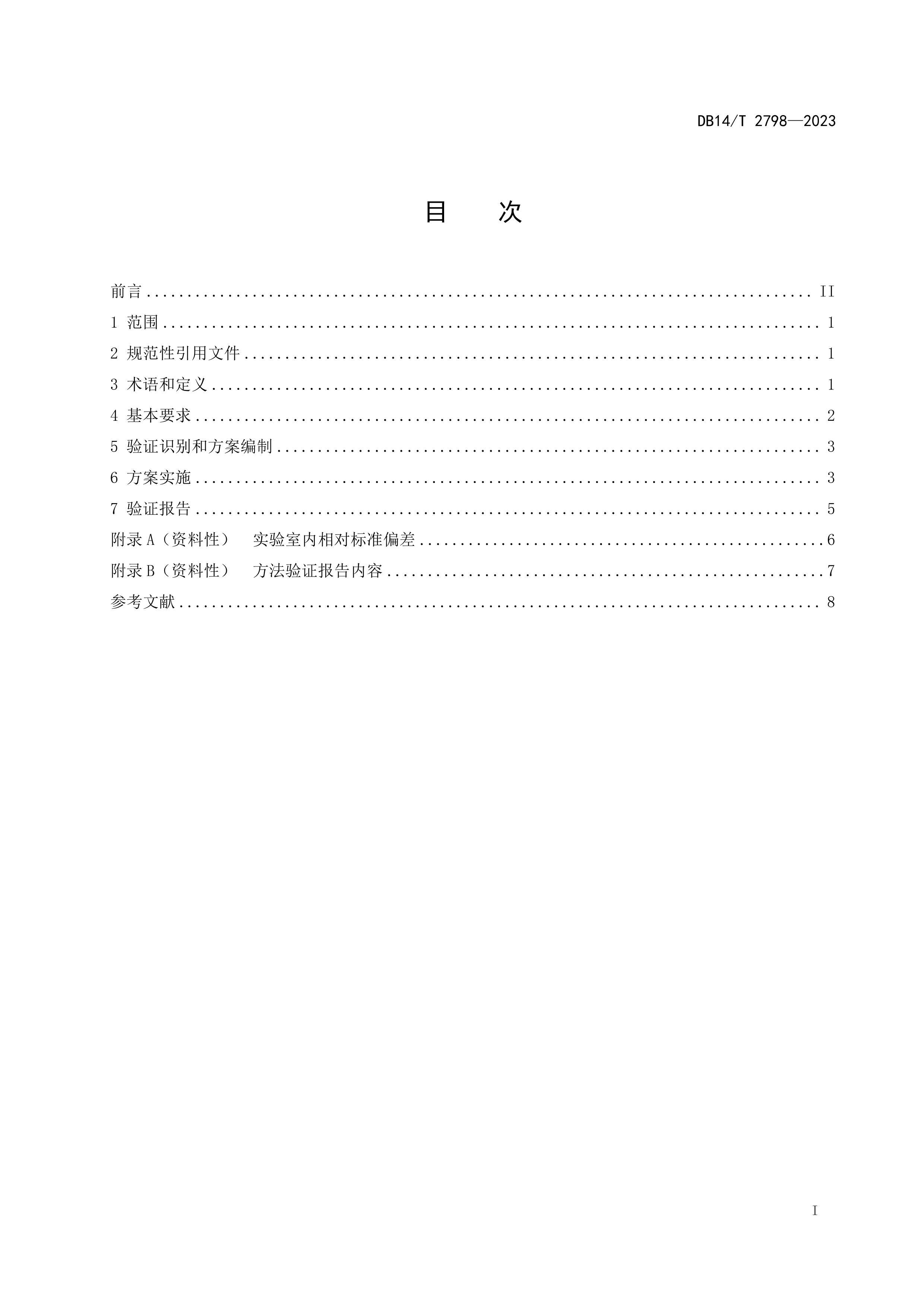 DB14T2798-2023ʵһѧ֤淶.pdf3ҳ