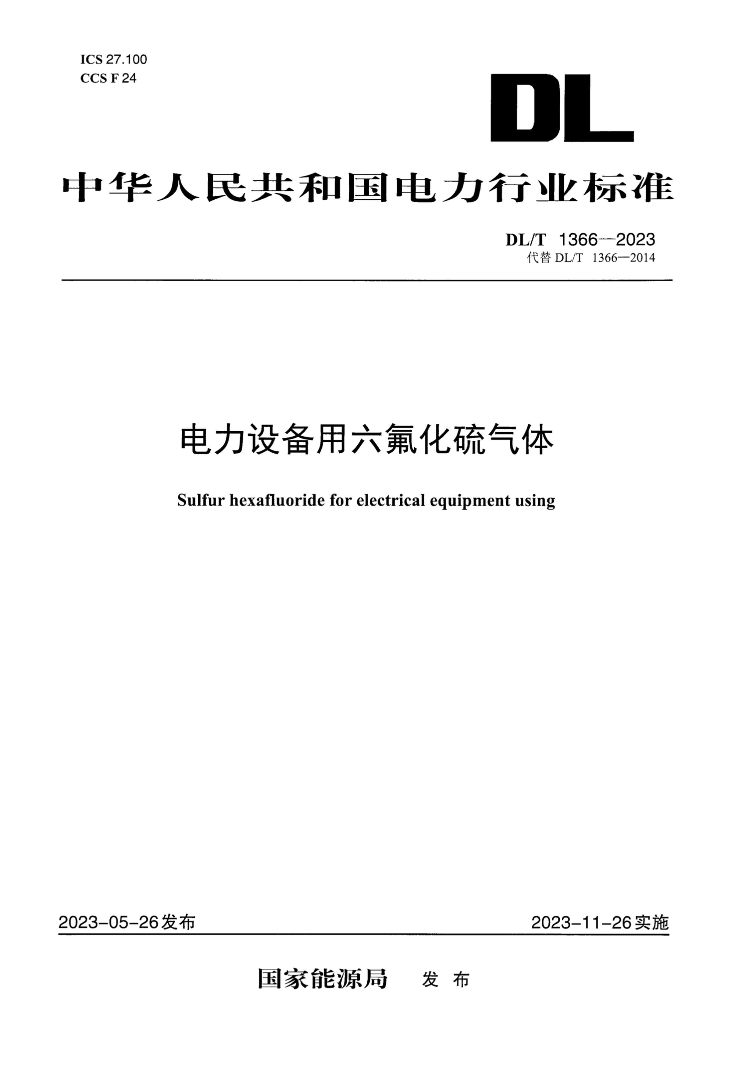 DLT 1366-2023 豸.pdf1ҳ