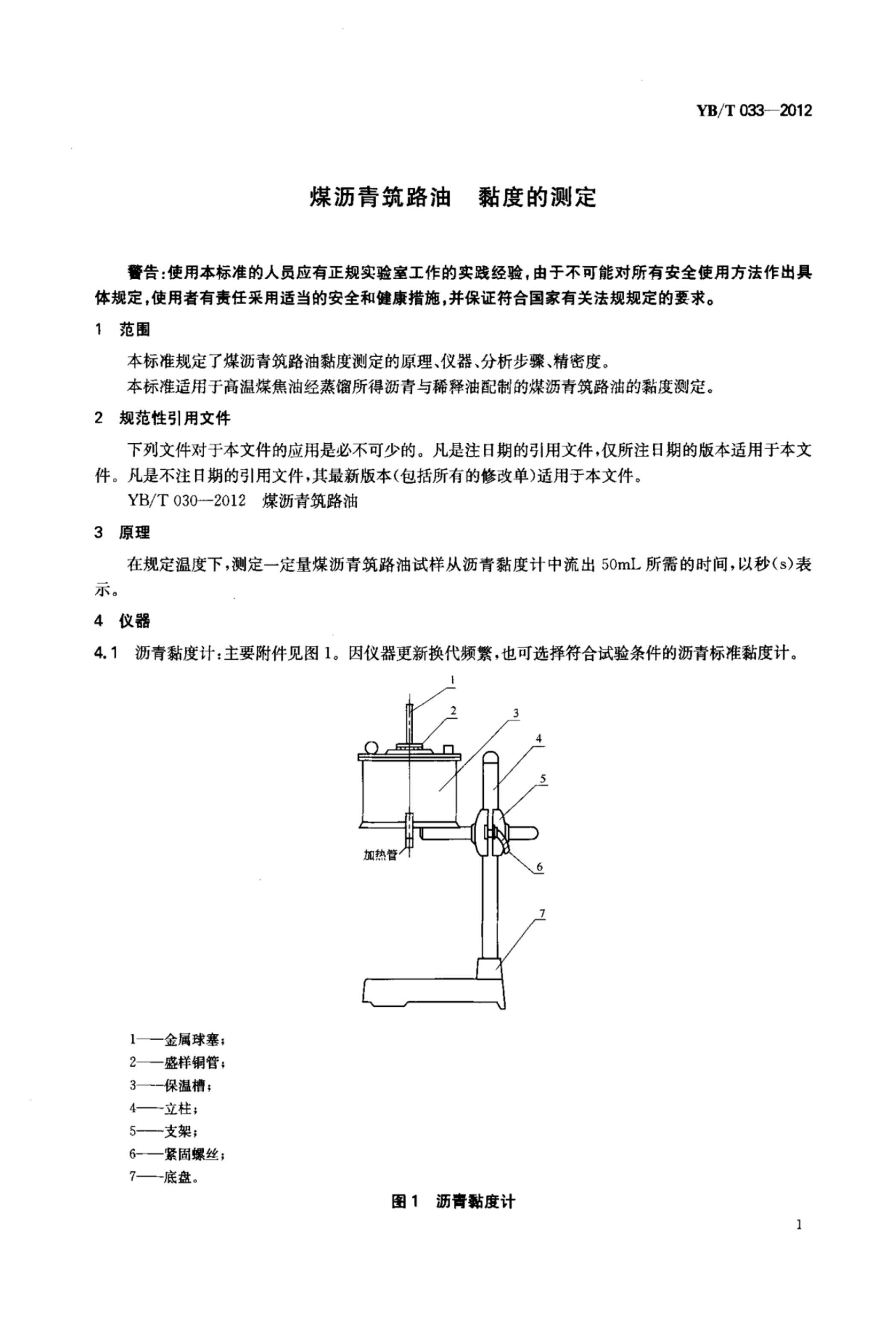 YBT 033-2012 ú·ȵĲⶨ.pdf3ҳ