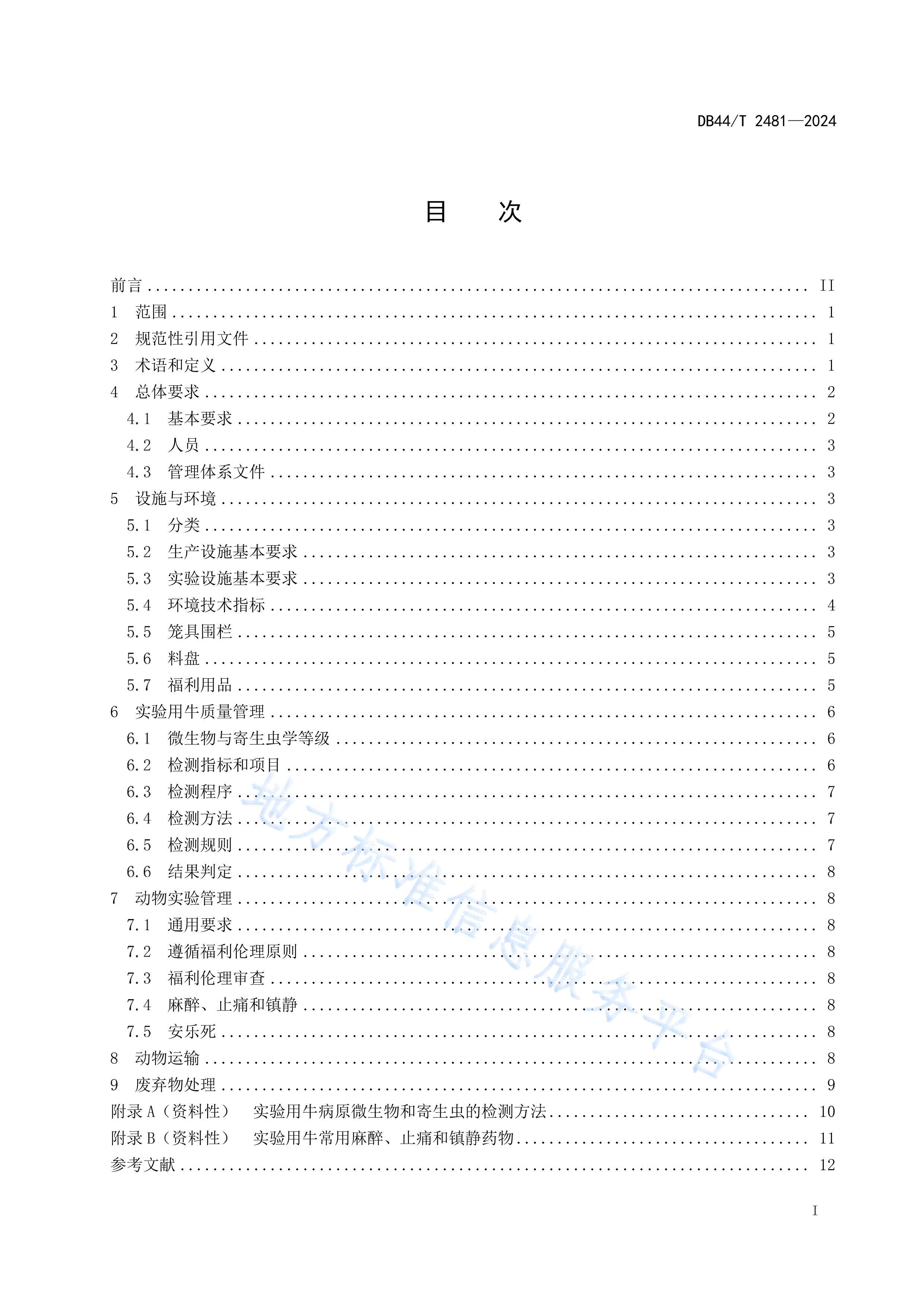 DB44_T 2481-2024ʵţ淶.pdf3ҳ