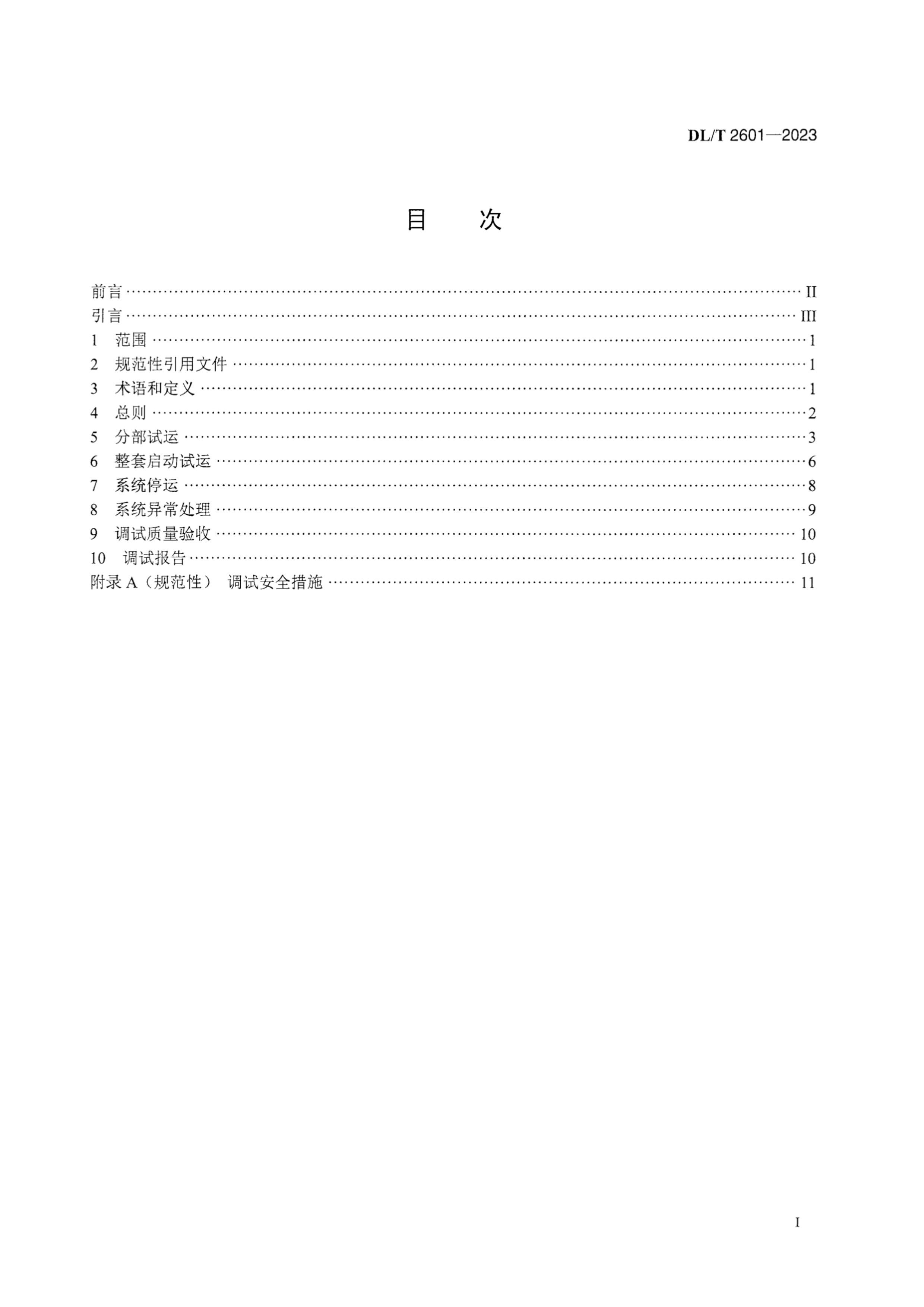 DLT 2601-2023 糧ˮưϵͳԵ.pdf3ҳ