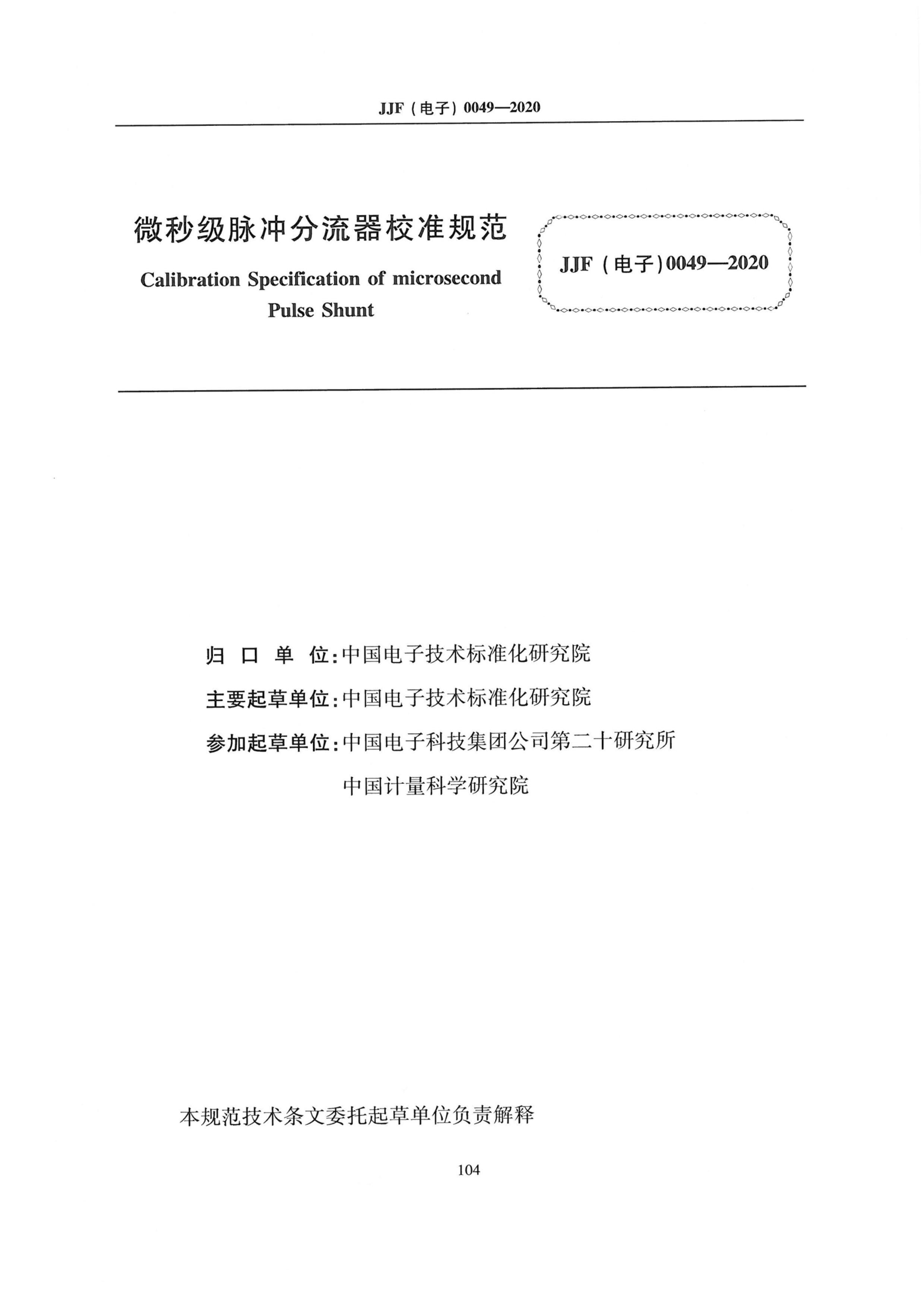 JJF() 0049-2020 ΢뼶У׼淶.pdf2ҳ