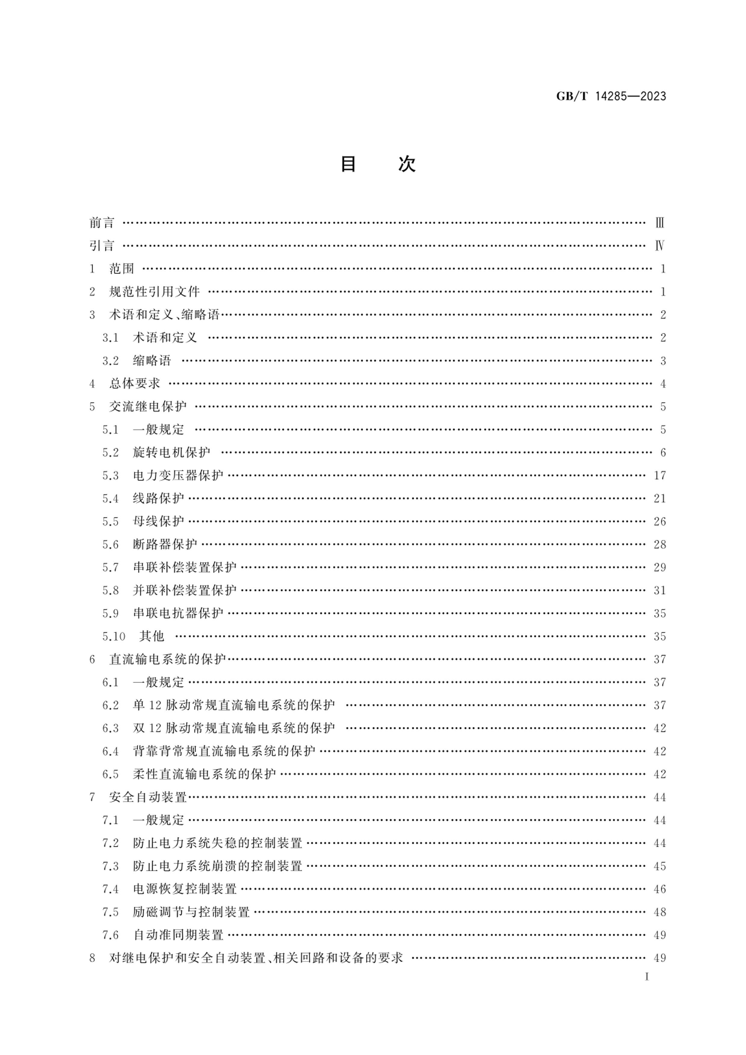 GBMT 14285-2023 ̵籣ͰȫԶװü.pdf3ҳ