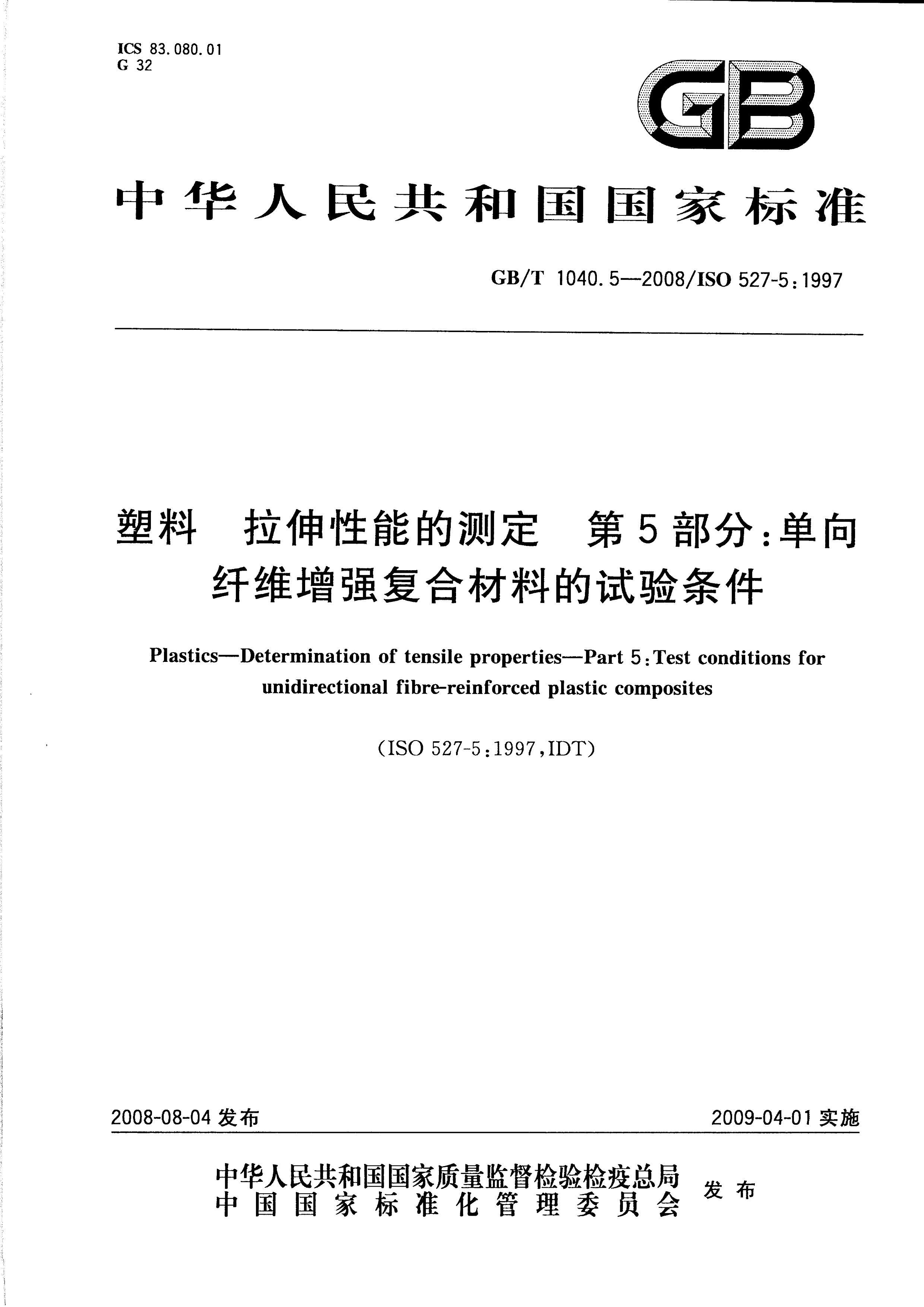 GBT 1040.5-2008  ܵĲⶨ 5ֵάǿϲϵ.pdf1ҳ