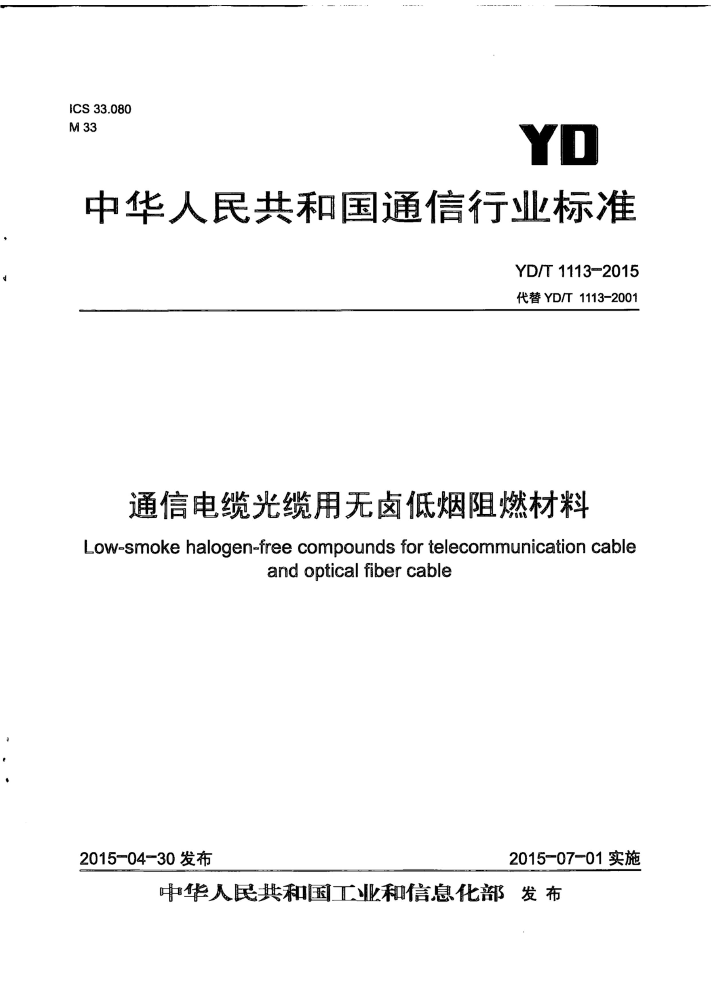 YDT 1113-2015 ͨŵ¹±ȼ.pdf1ҳ