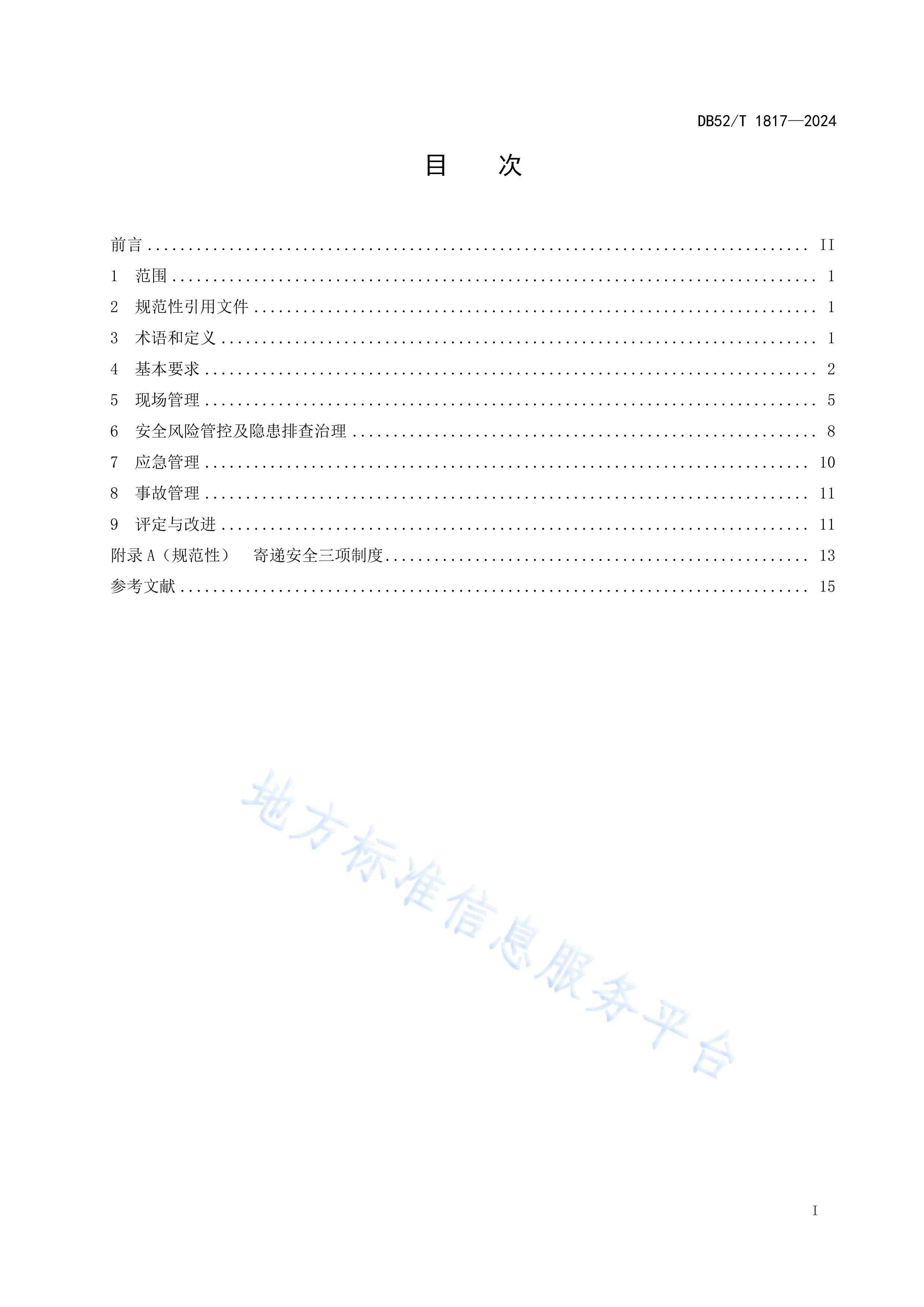 DB52T 1817-2024ҵȫ淶.pdf3ҳ