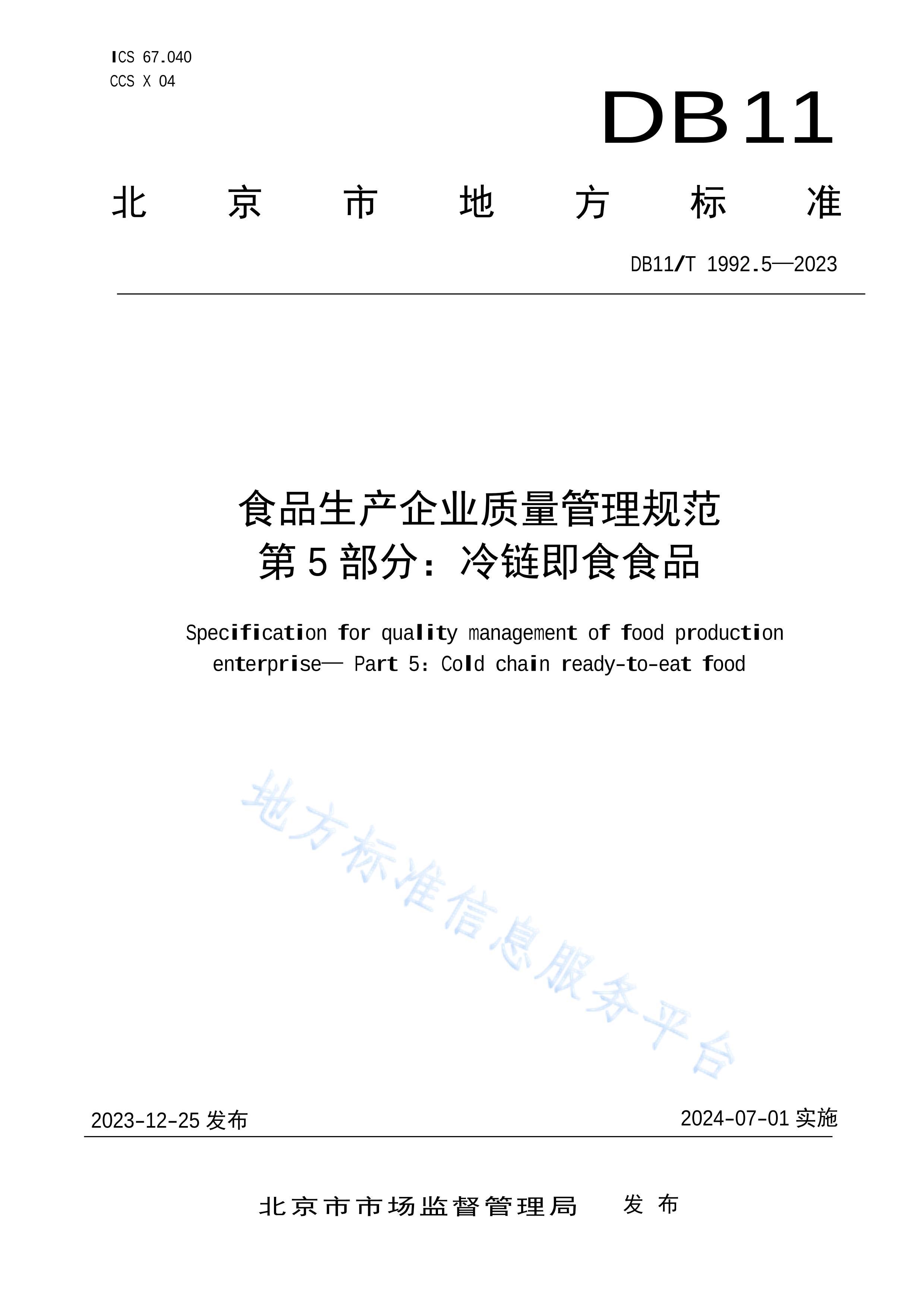 DB11T 1992.5-2023ʳƷҵ淶 5֣ʳʳƷ.pdf1ҳ