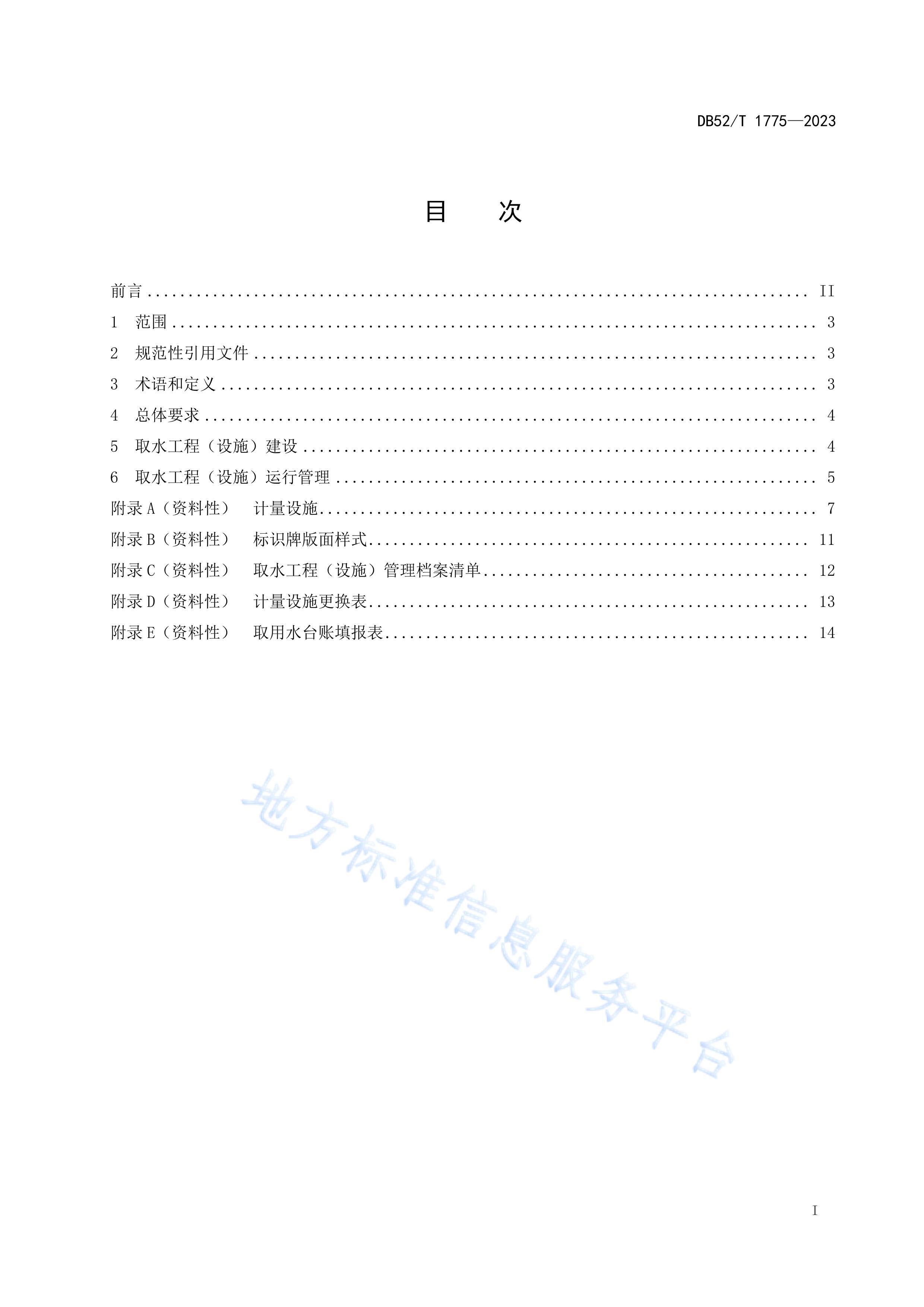 DB52T 1775-2023 ȡˮ̣ʩ淶.pdf3ҳ