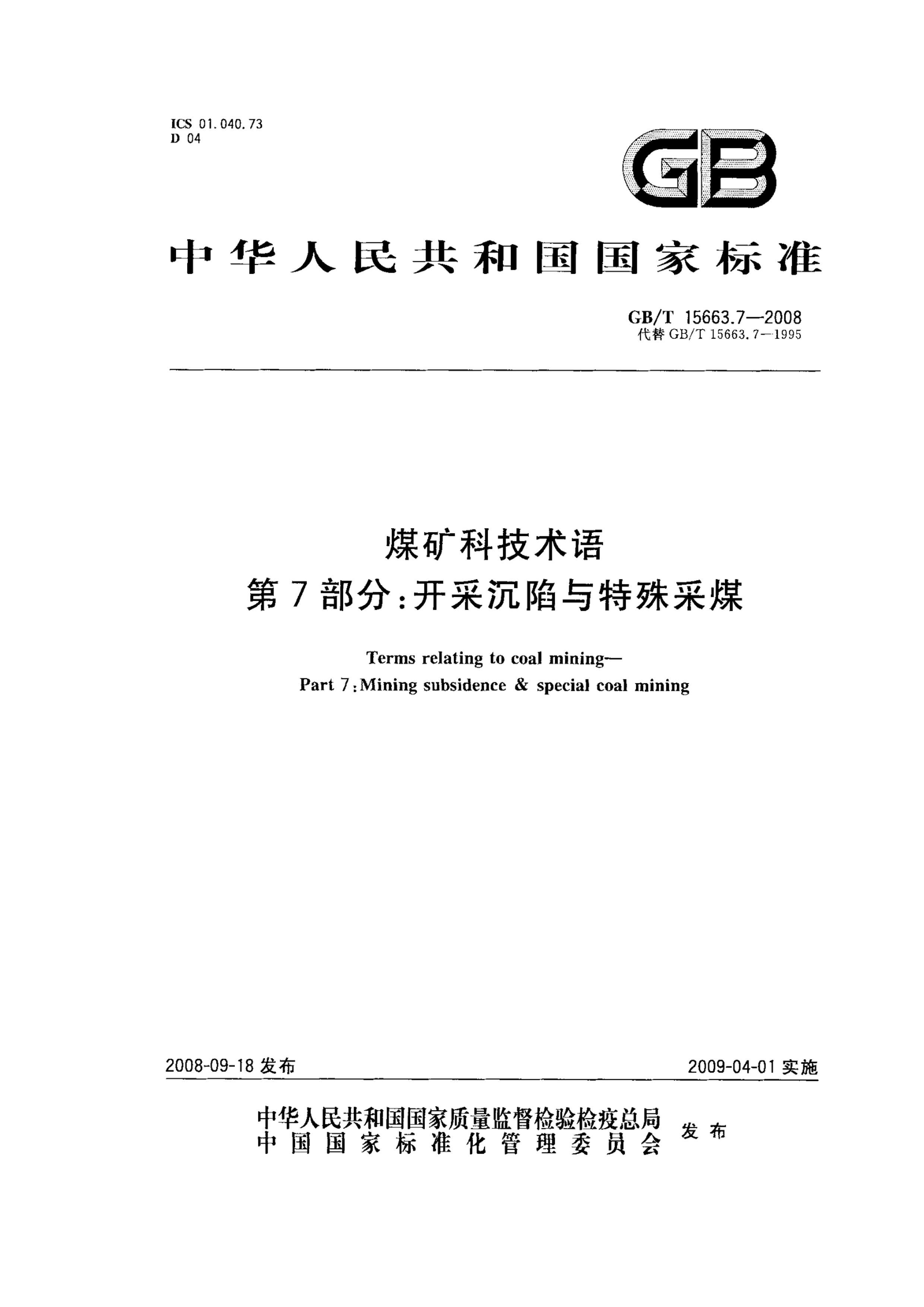 GBT 15663.7-2008 úƼ 7֣ɳú.pdf1ҳ