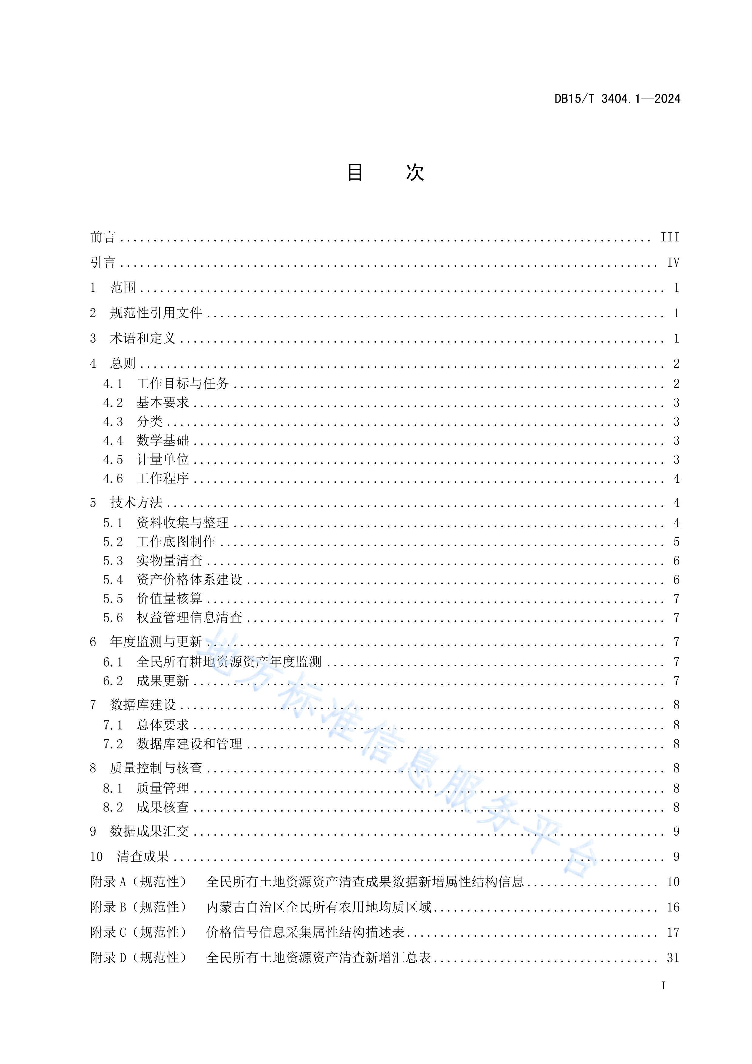 DB15T 3404.1-2024ȫȻԴʲ鼼ָ 1֣Դ.pdf3ҳ