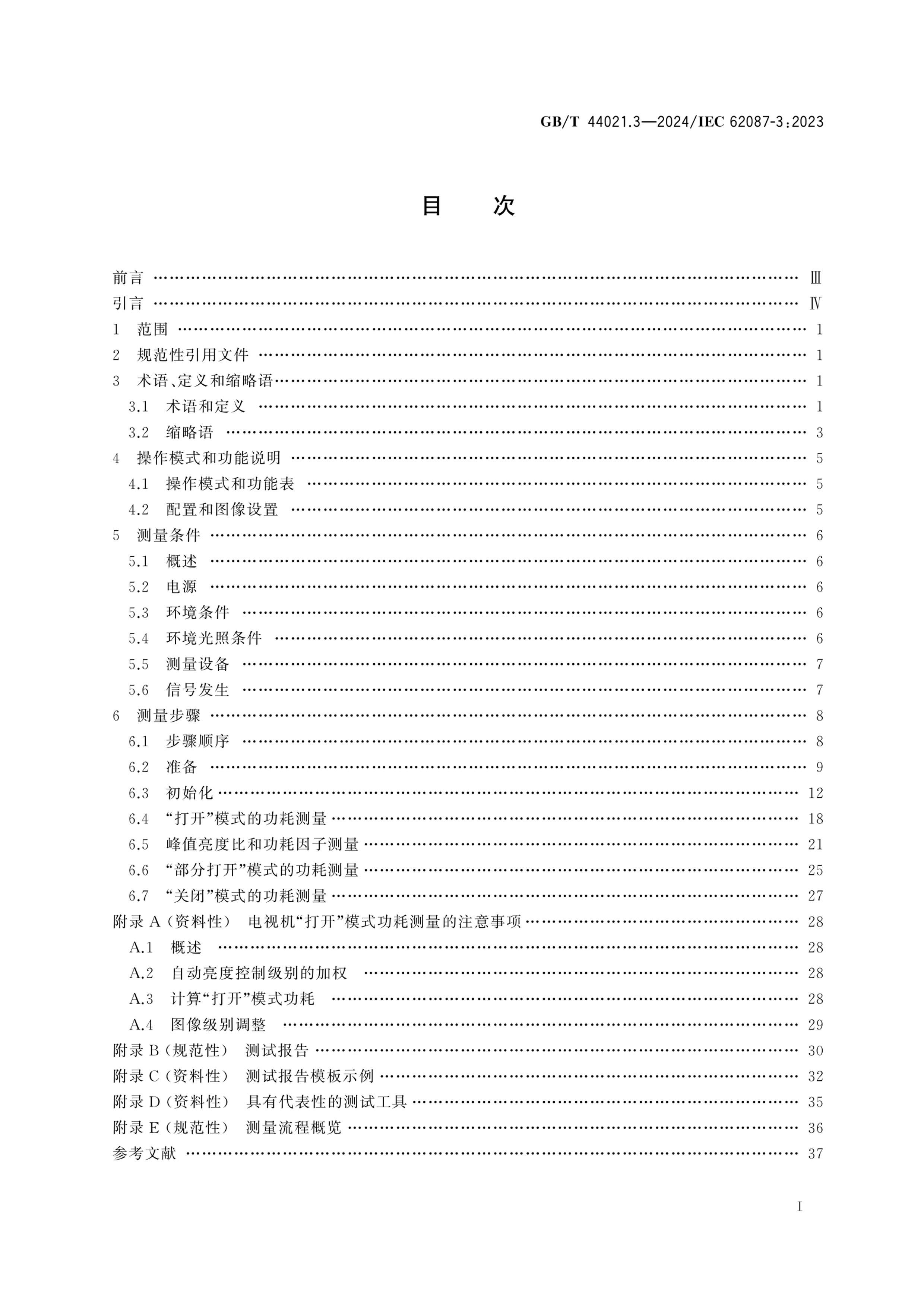 GBT 44021.3-2024 Ƶ豸 Ĳ 3֣ӻ.pdf3ҳ