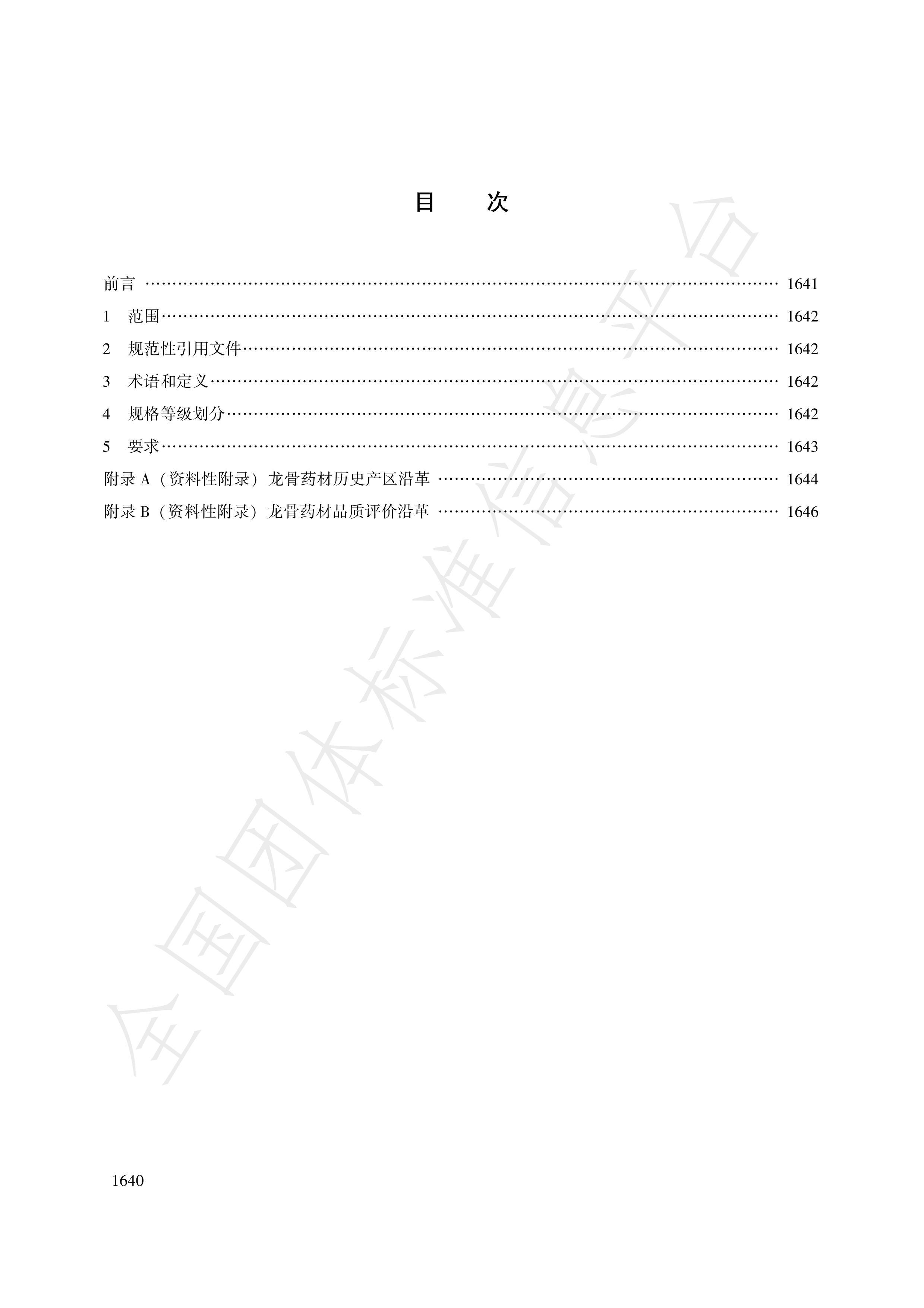 TCACM 1021.2252018ҩƷȼ .pdf2ҳ