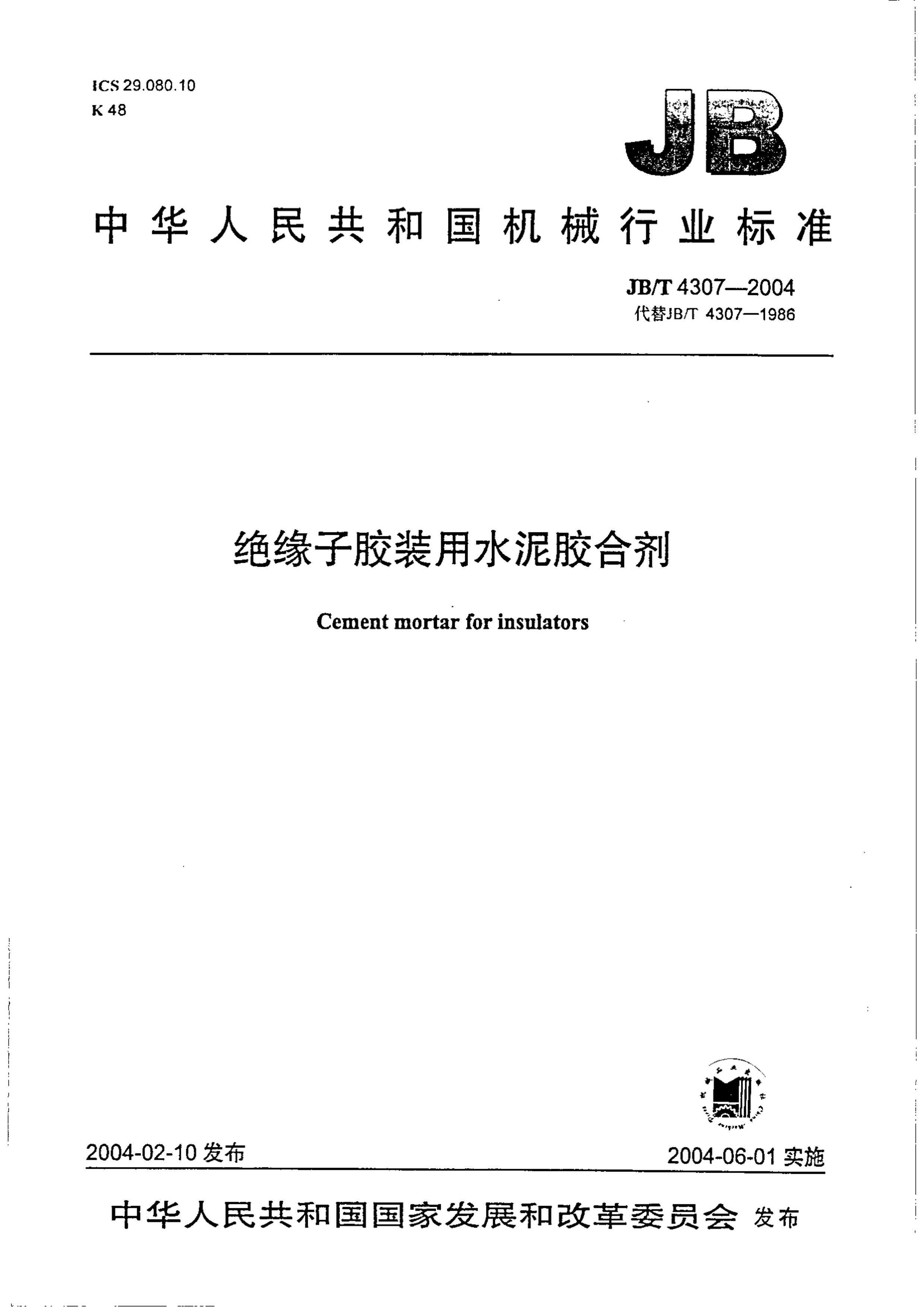 JBT 4307-2004 Եӽװˮེϼ.pdf1ҳ