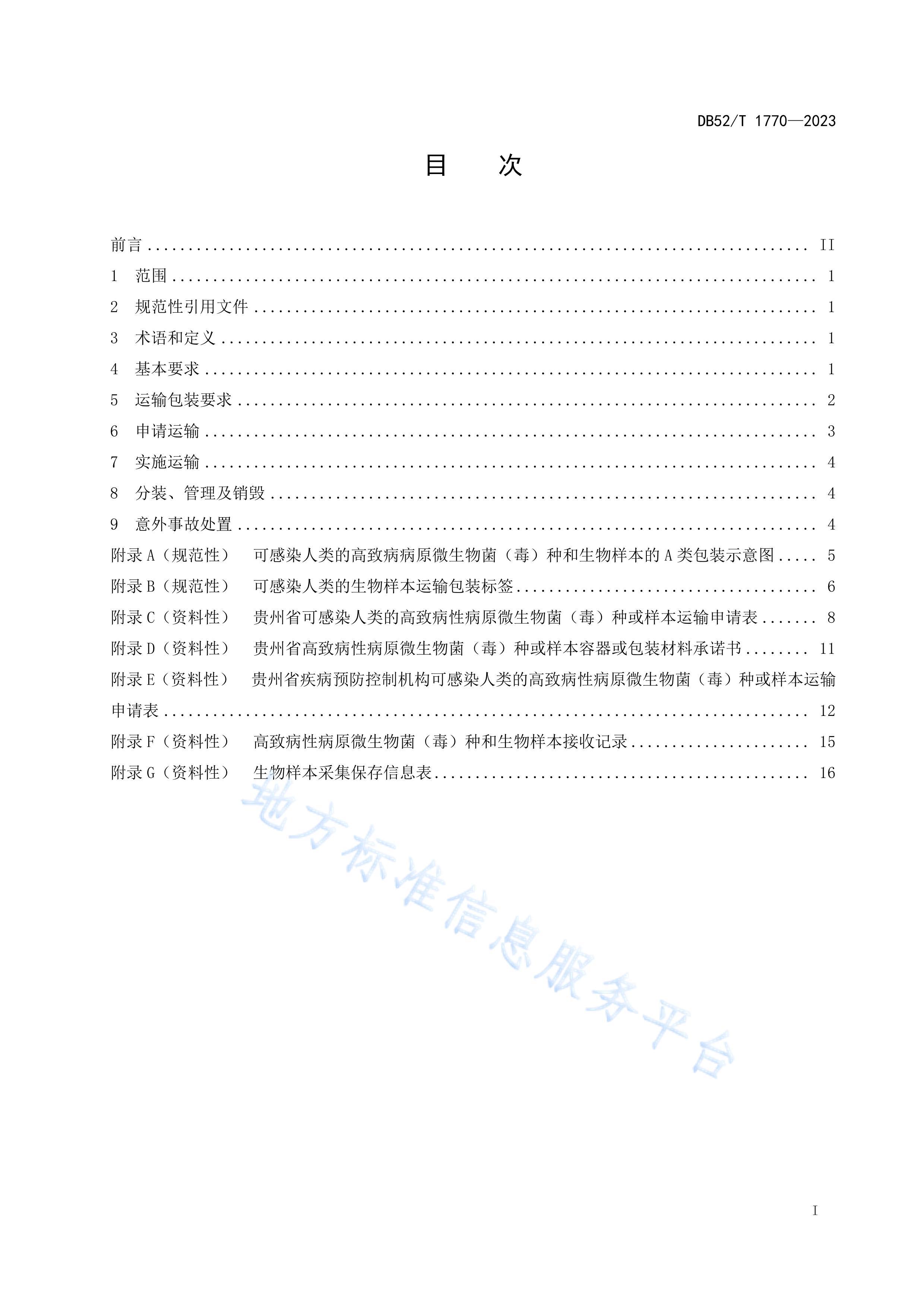 DB52T 1770-2023²Բԭ΢ֺ淶.pdf3ҳ