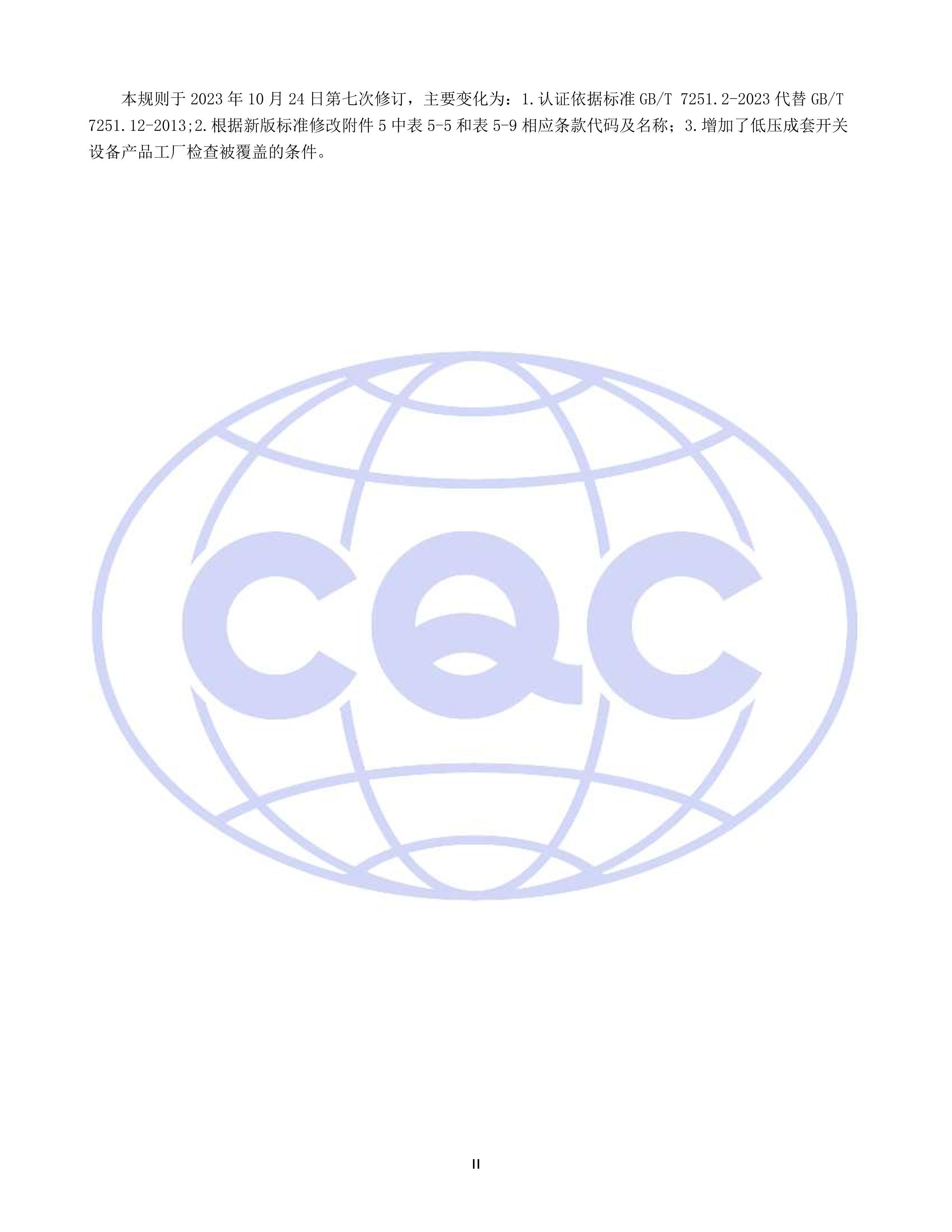 CQC12-000001-2020 IIԸ֤ͨù޶(2023.10.24).pdf3ҳ