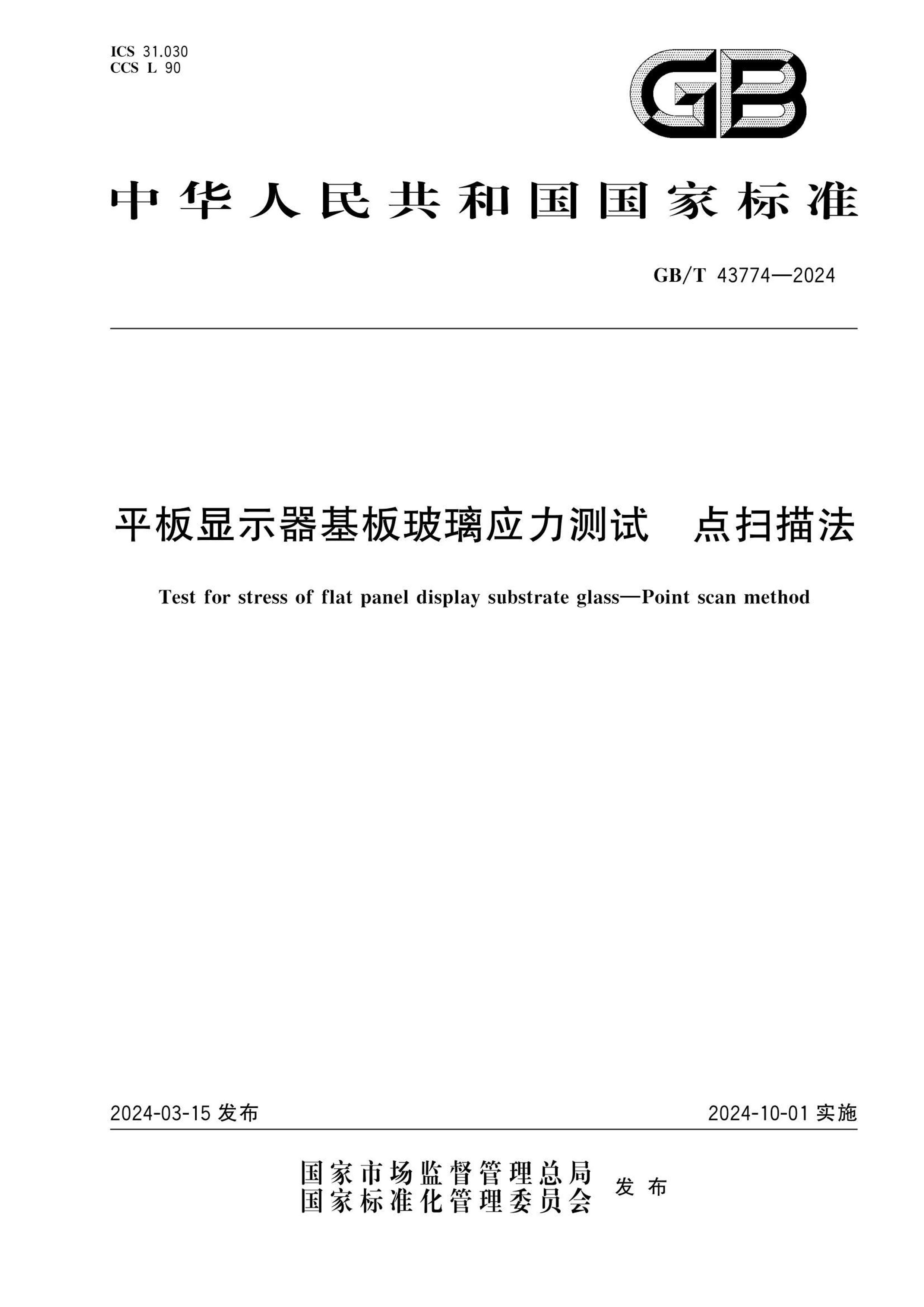 GBT 43774-2024 ƽʾ岣Ӧ ɨ跨.pdf1ҳ