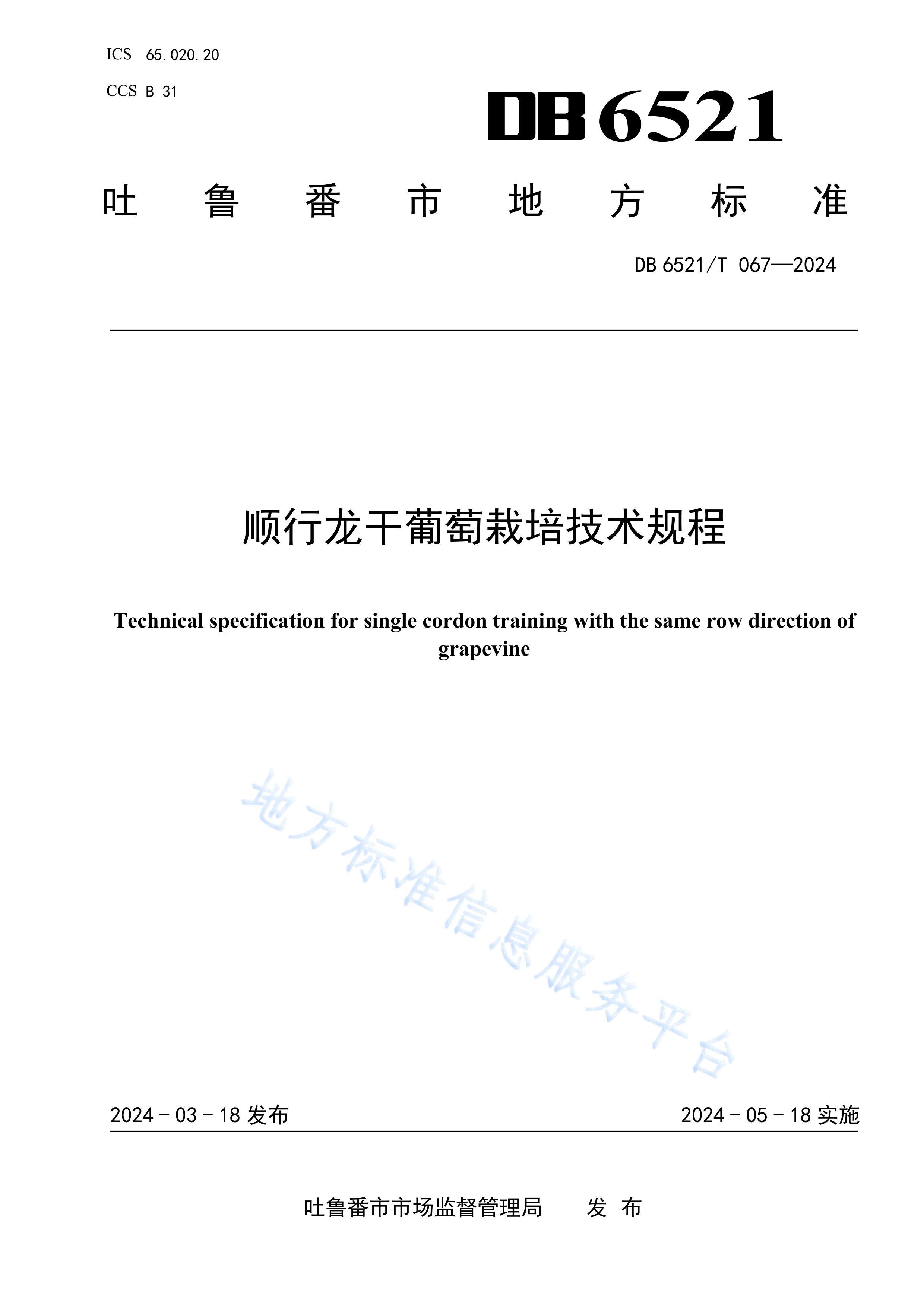 DB6521T067-2024˳༼.pdf1ҳ