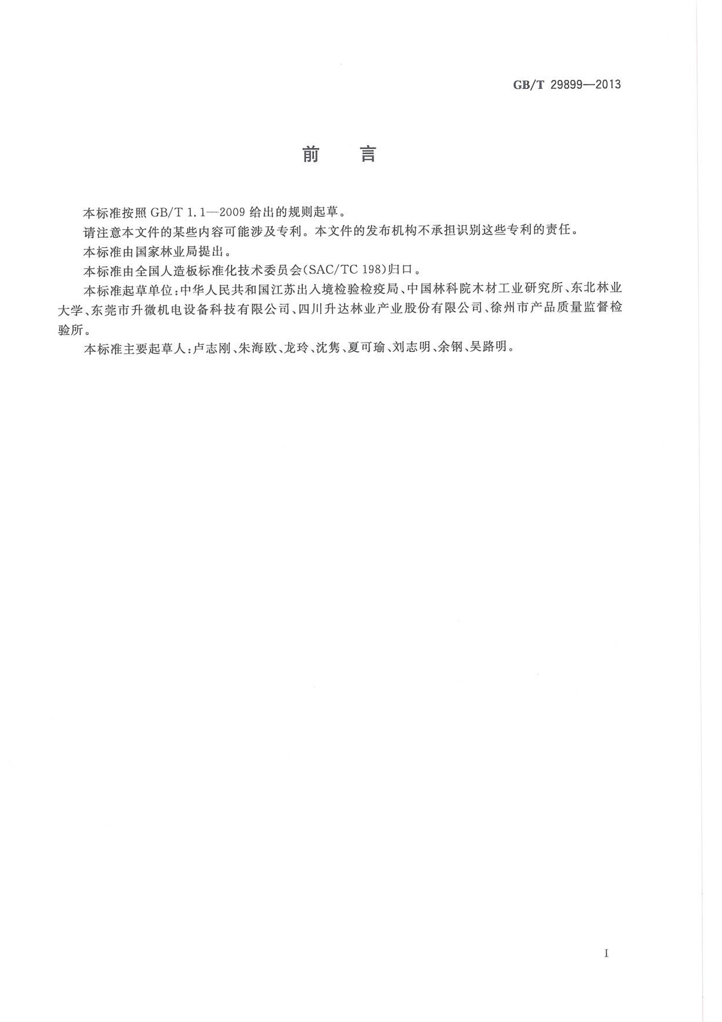 GBT 29899-2013 弰Ʒлӷлͷ鷽 СͷŲշ.pdf2ҳ