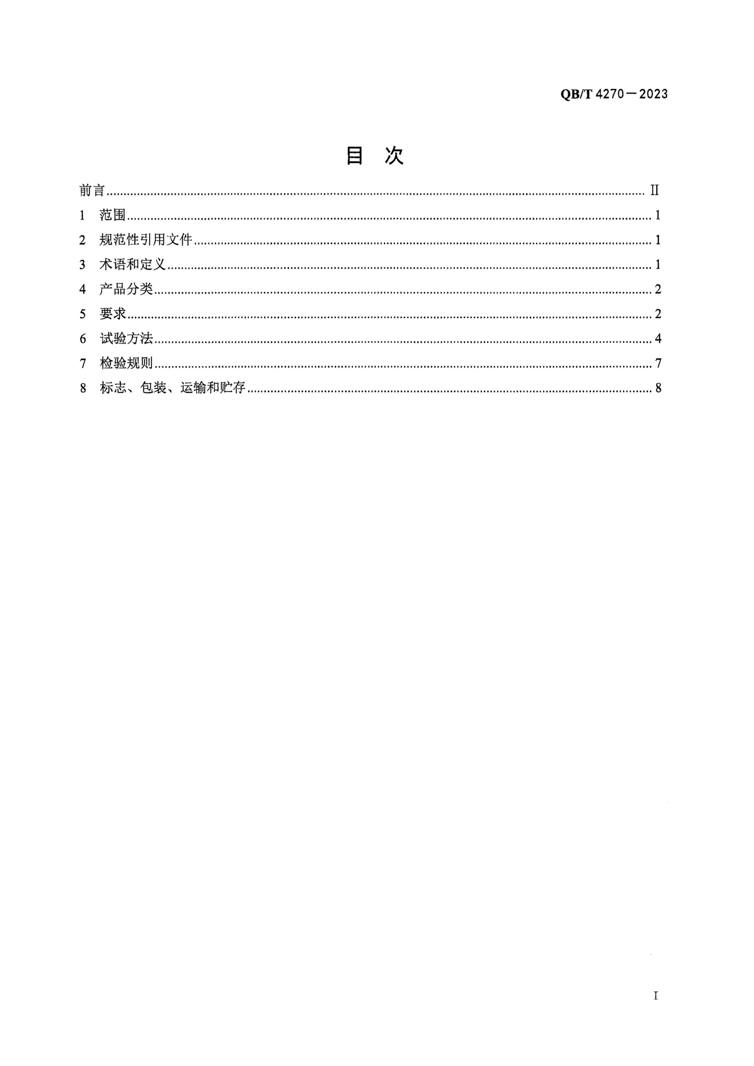 QBT 4270-2023 õ翪ˮ.pdf3ҳ