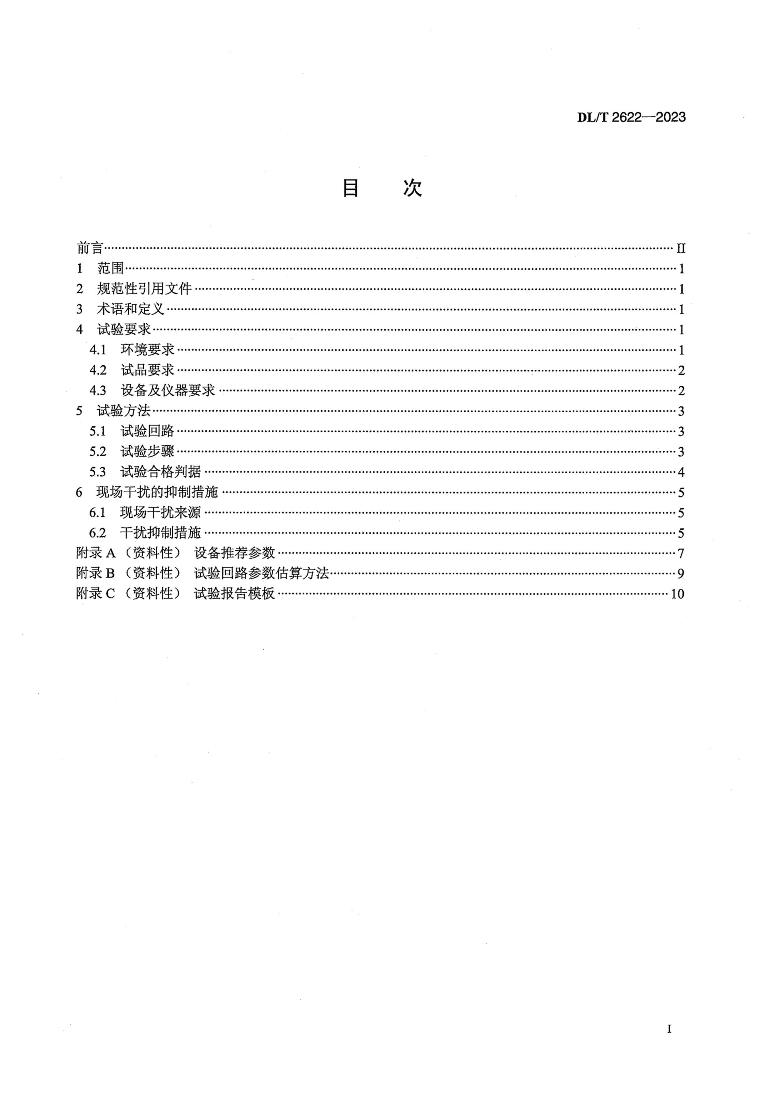 DLT 2622-2023 1000kVѹ翹ֲŵֳ.pdf3ҳ