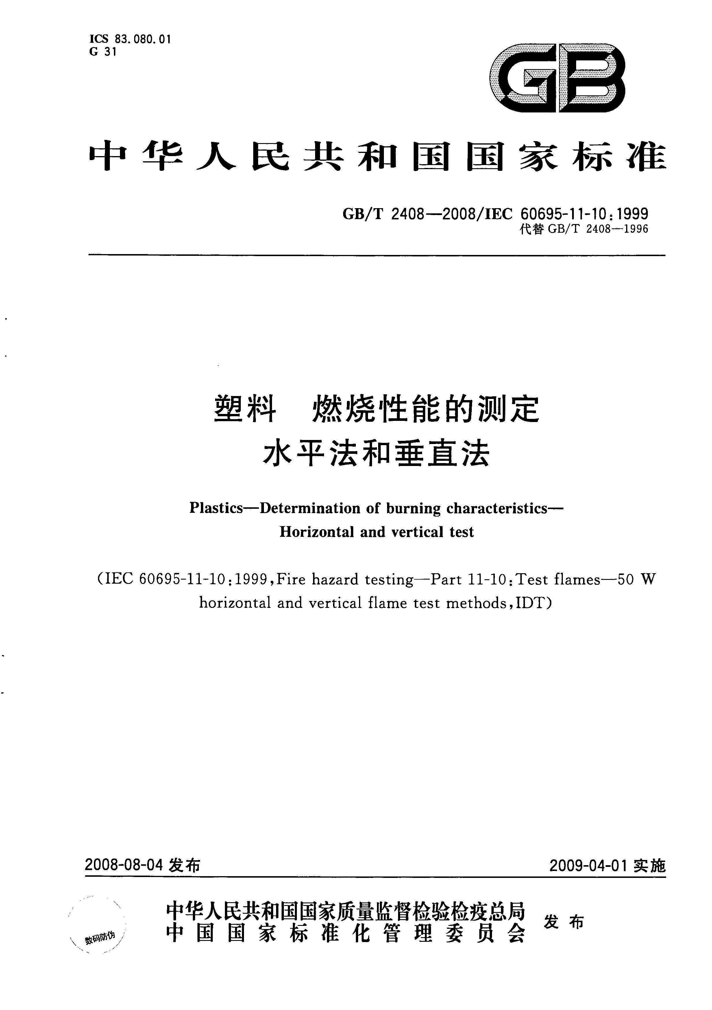 GBT 2408-2008  ȼܵĲⶨ ˮƽʹֱ.pdf1ҳ