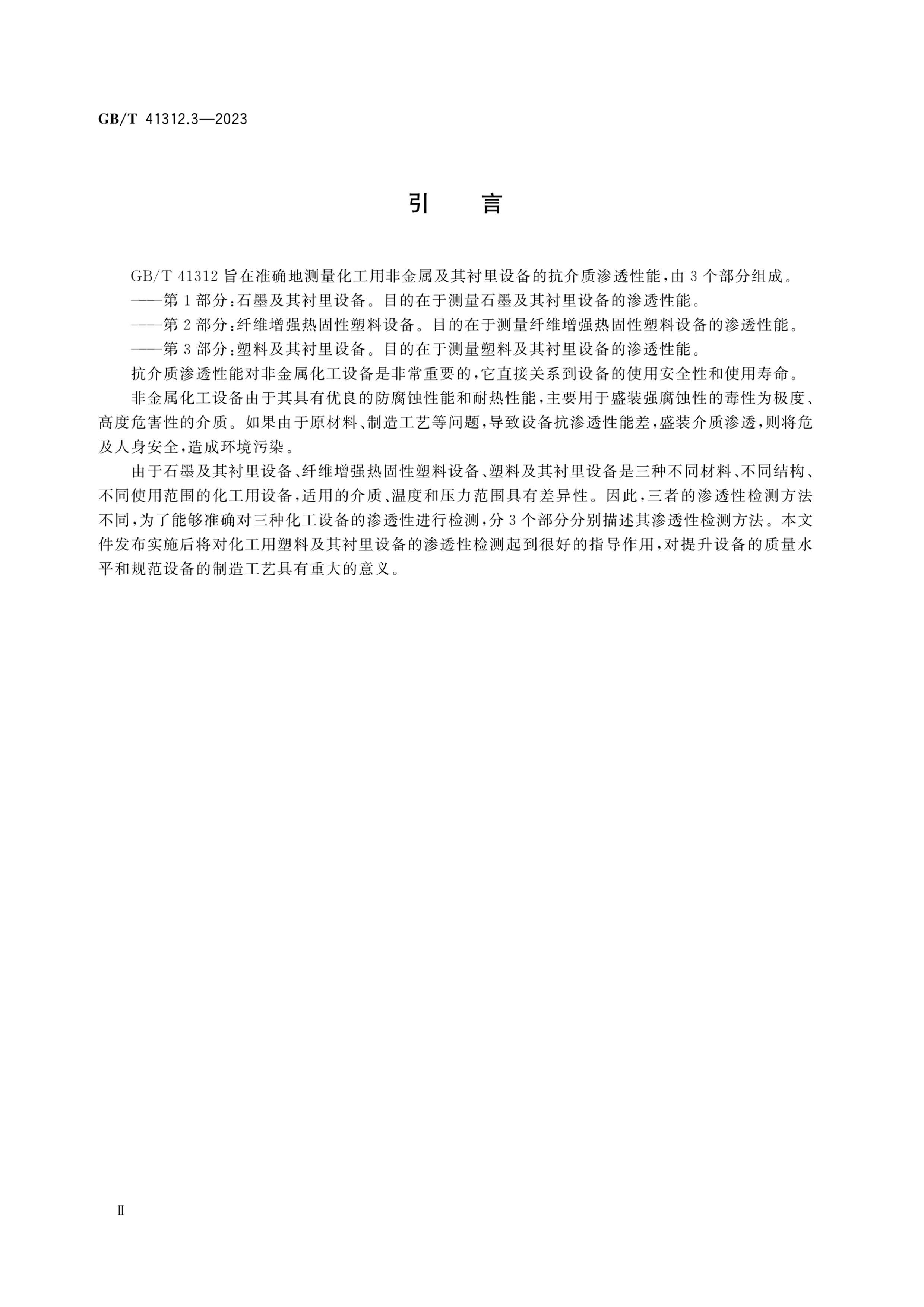 GBT 41312.3-2023 豸͸Լⷽ 3֣ϼ豸.pdf3ҳ