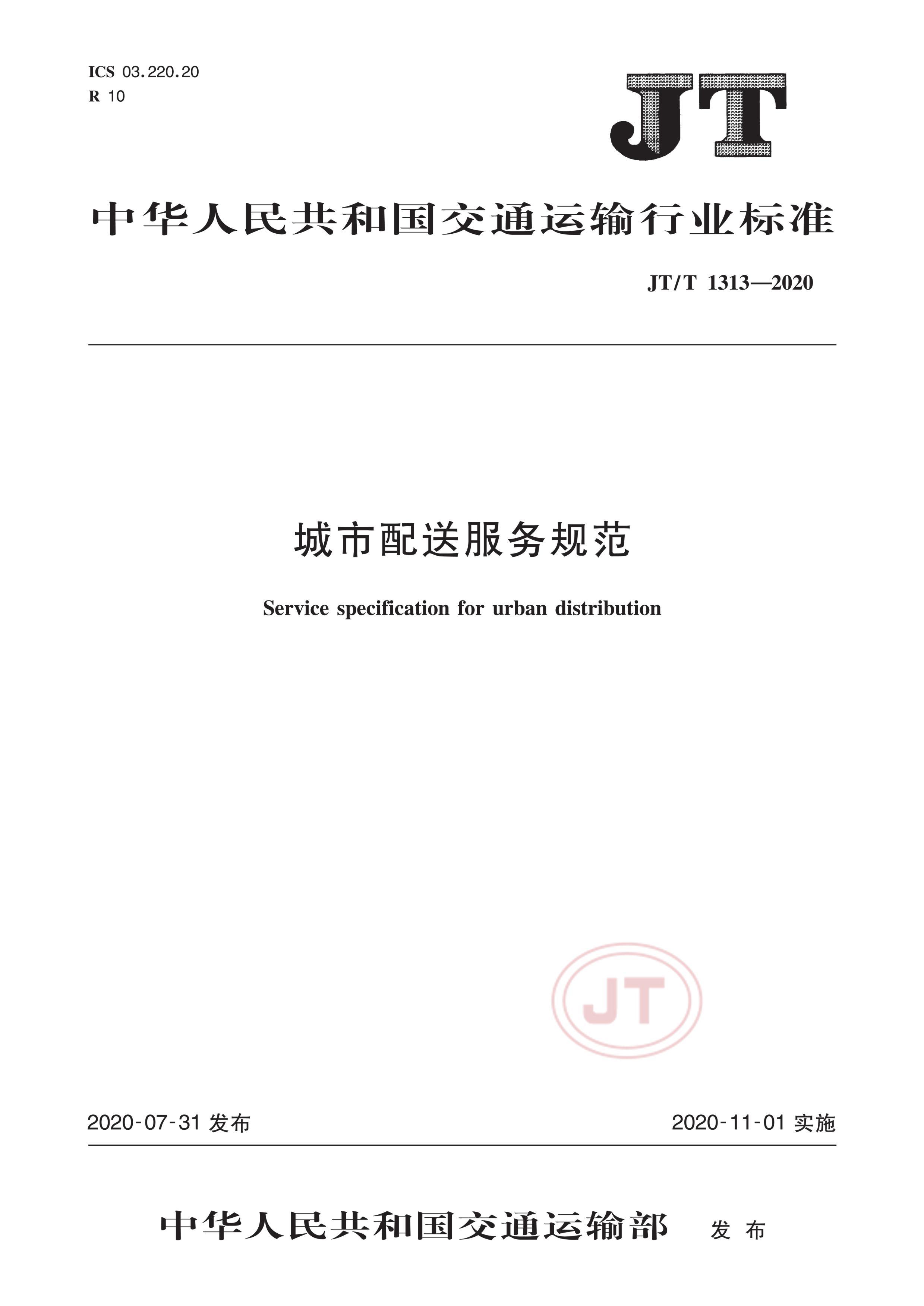 JTT 1313-2020 ͷ淶.pdf1ҳ