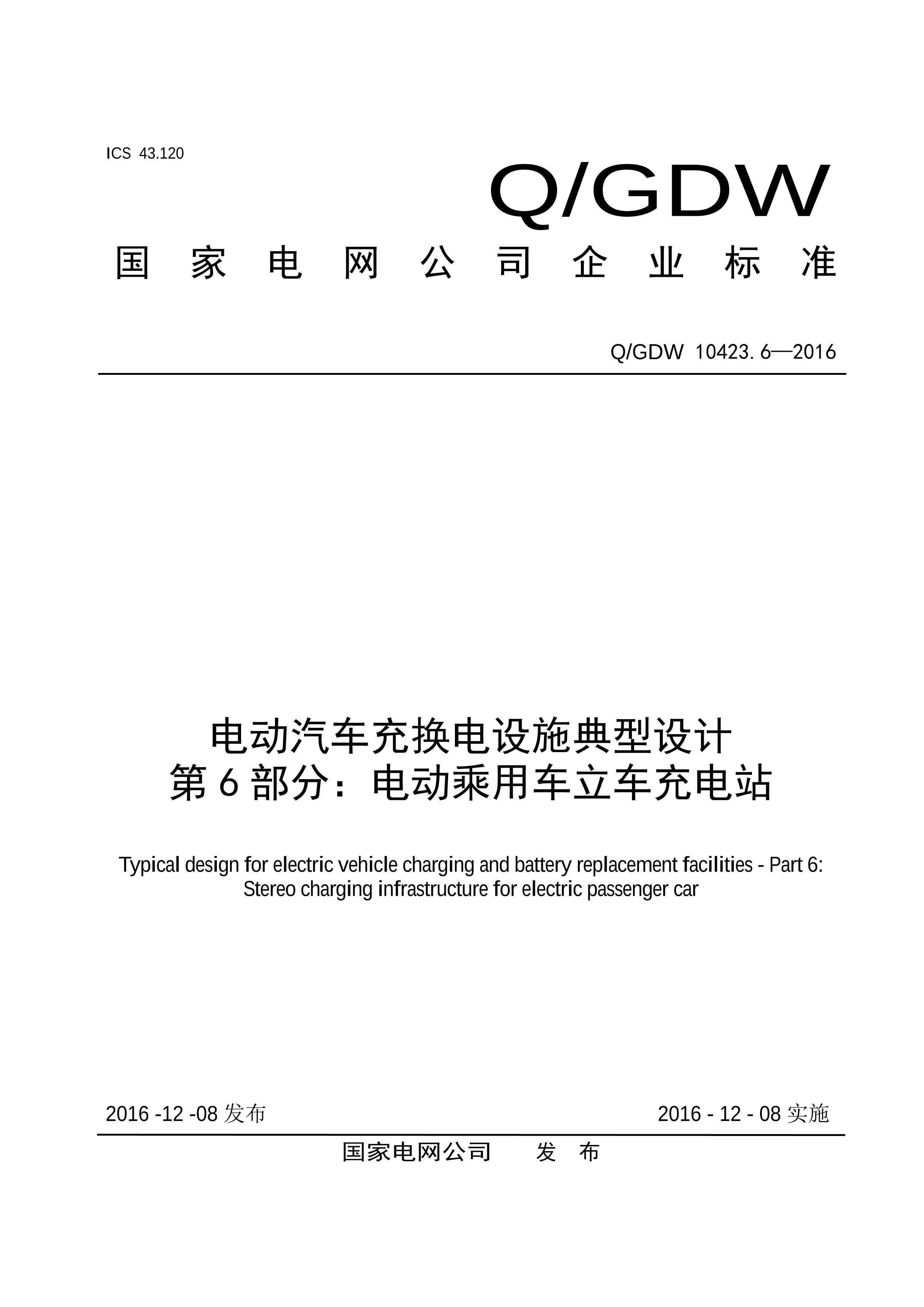 QGDW 10423.6-2016 綯任ʩ 6֣綯óվ.pdf1ҳ