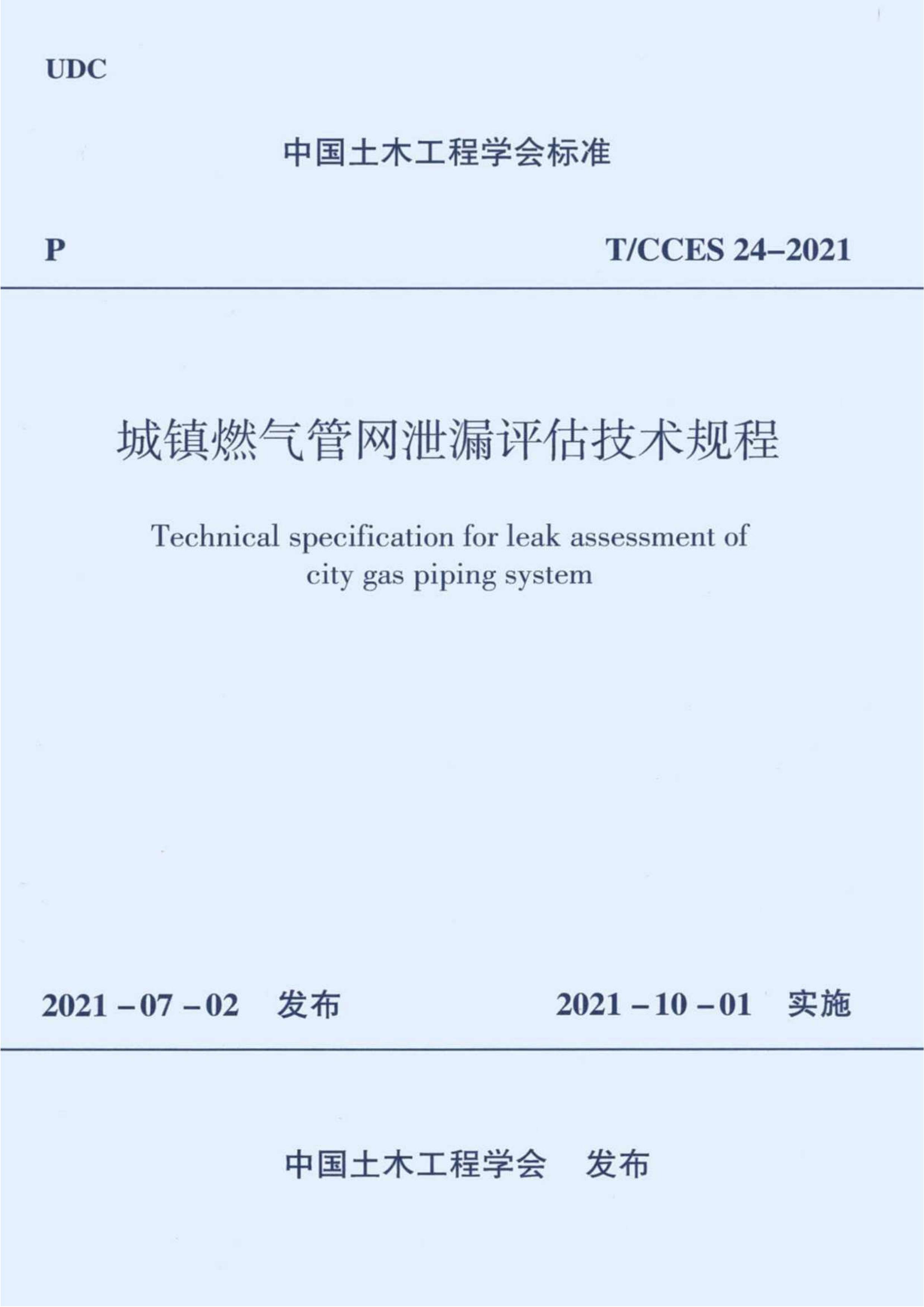 TCCES 24-2021 ȼй©.pdf1ҳ
