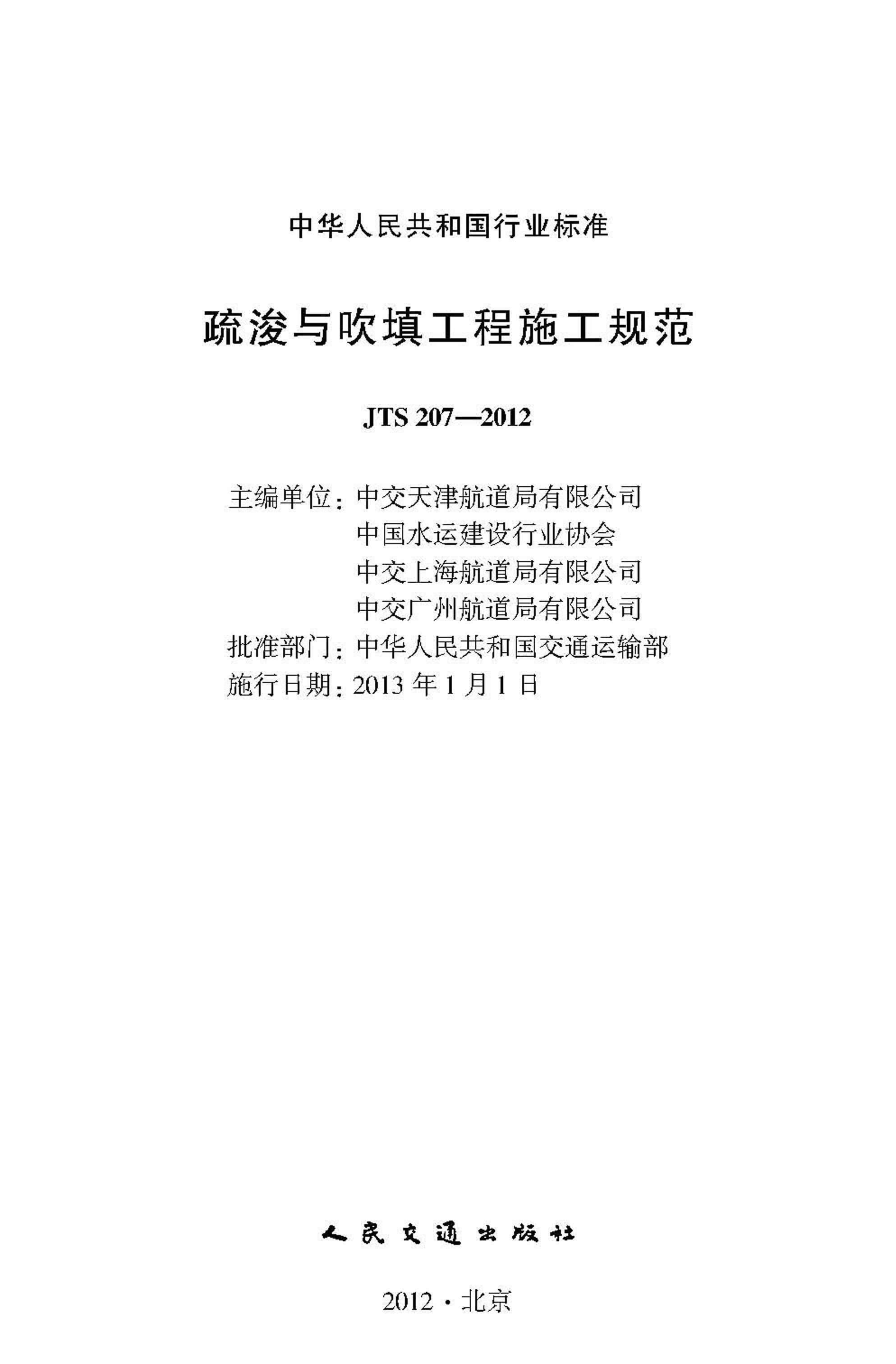 JTS 207-2012 迣봵ʩ淶.pdf2ҳ