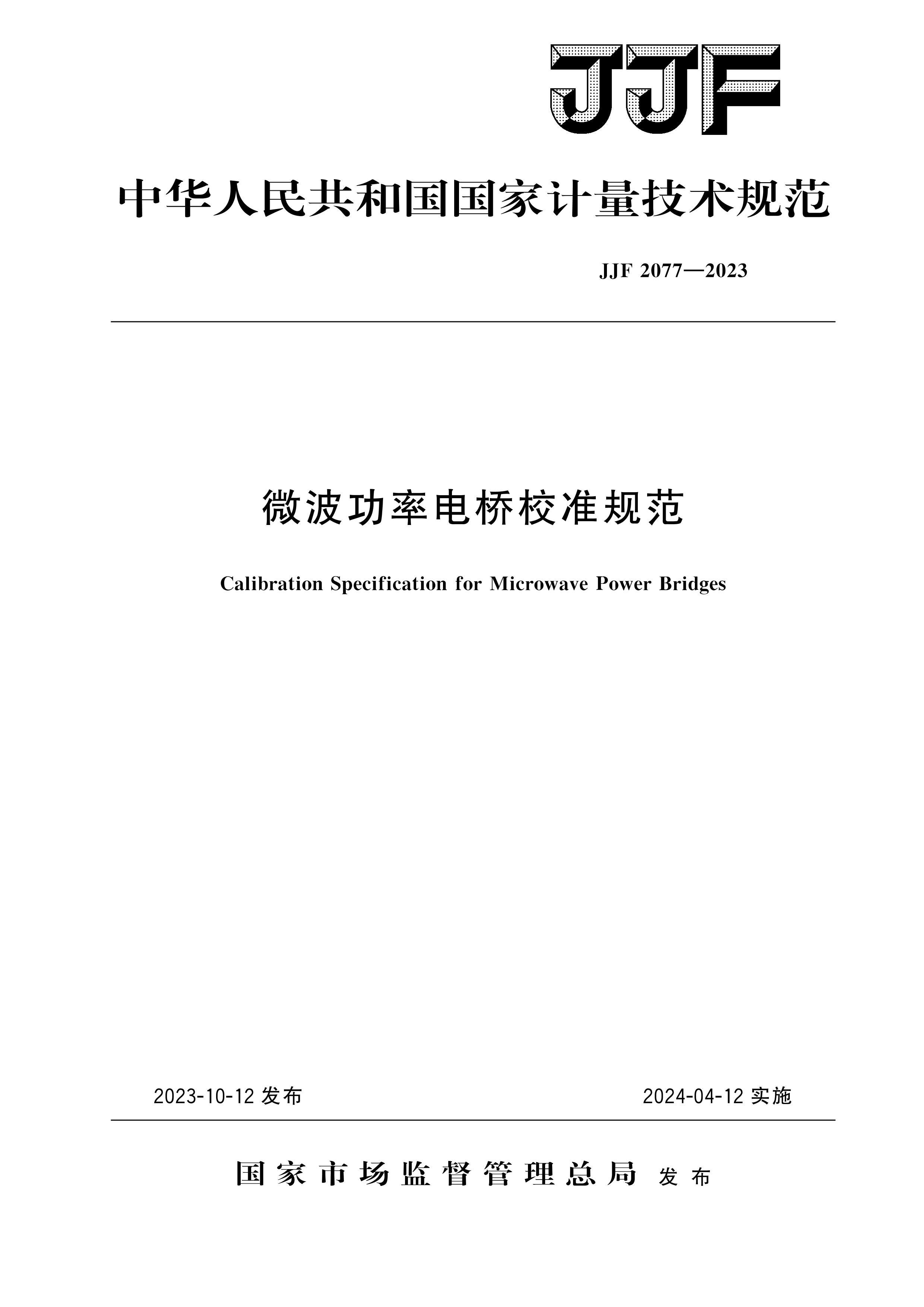 JJF 2077-2023΢ʵУ׼淶.pdf1ҳ