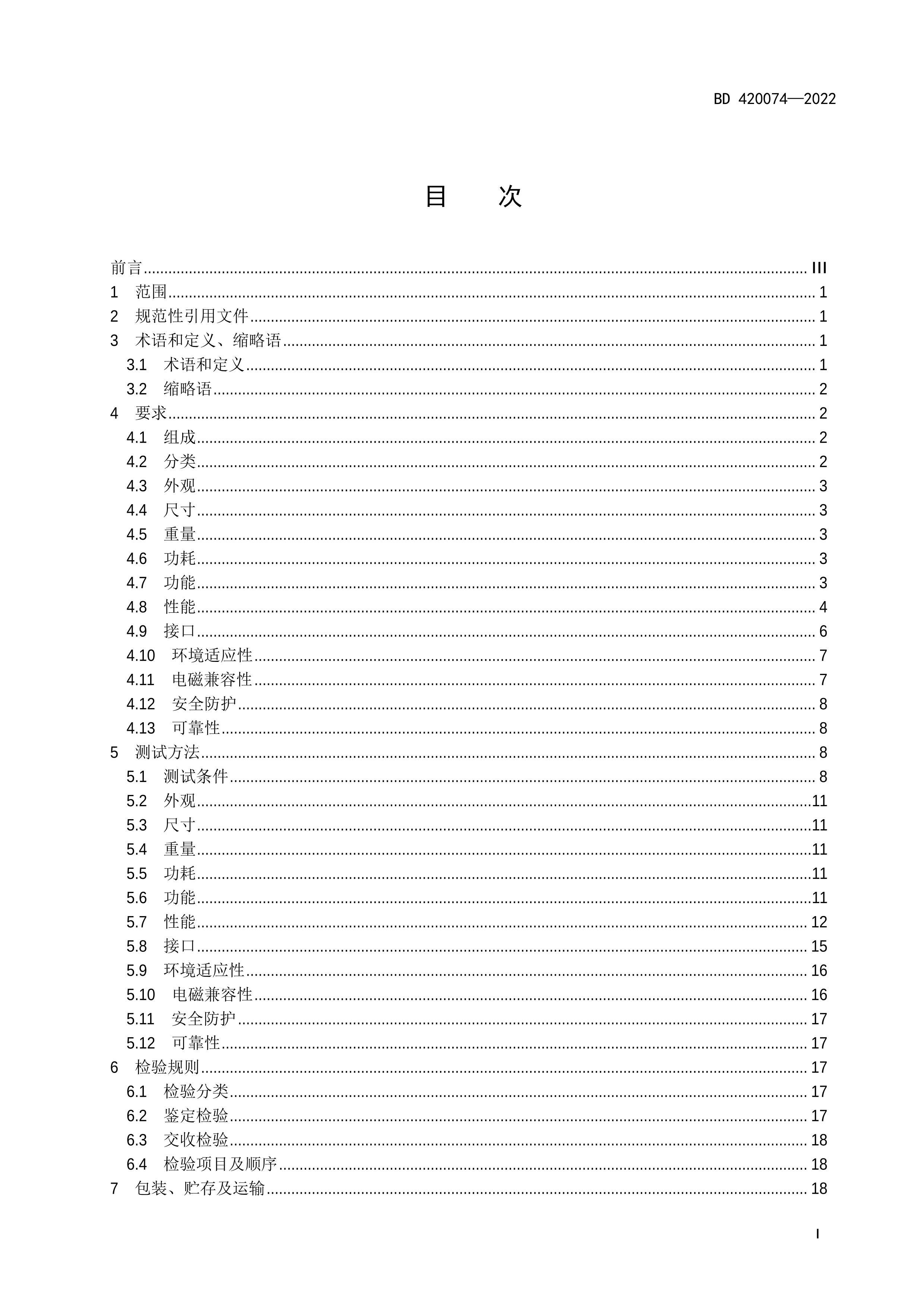 BD 420074-2022 M΢ϵն˹淶.pdf3ҳ