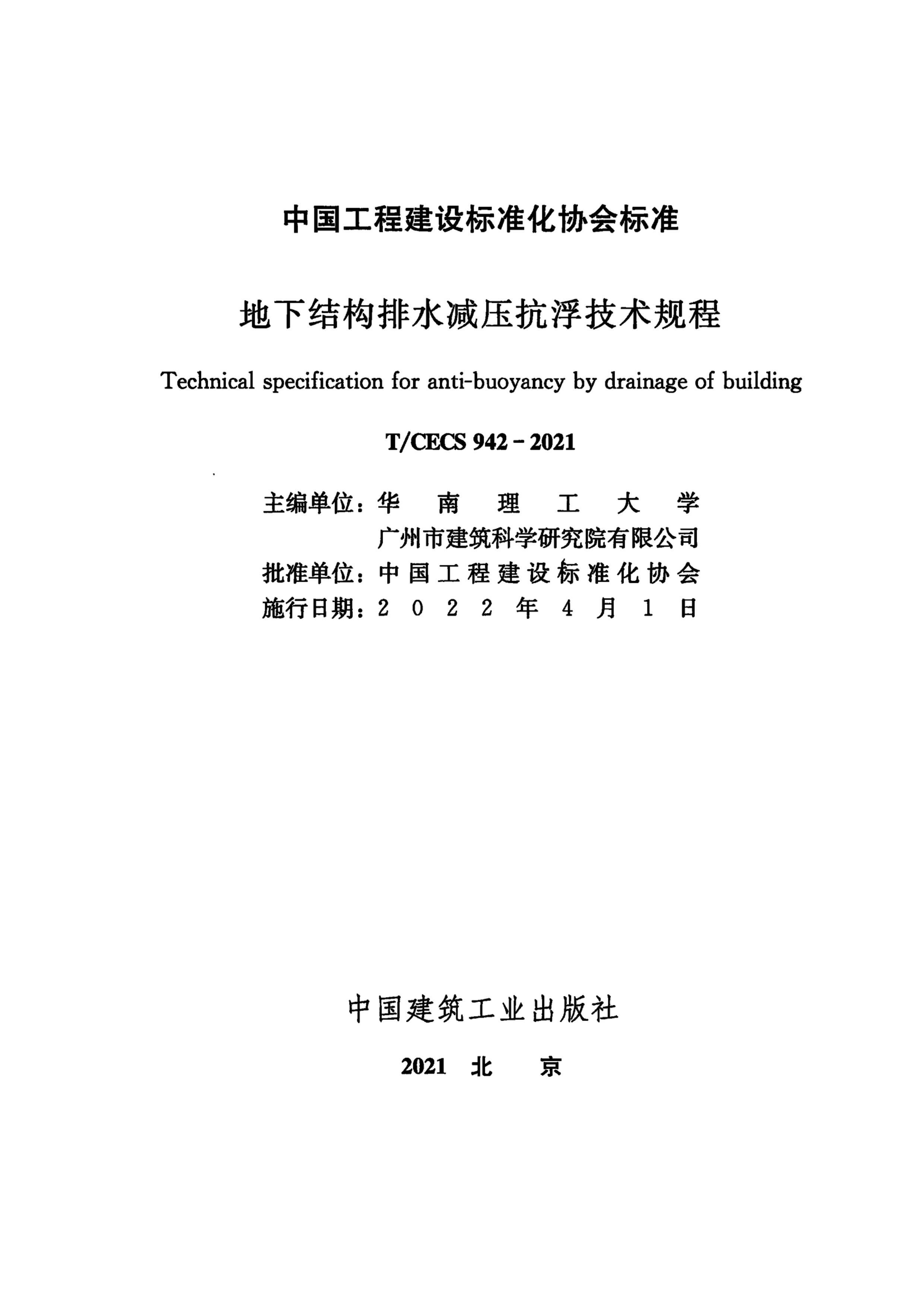 TCECS 942-2021 ½ṹˮѹ.pdf2ҳ