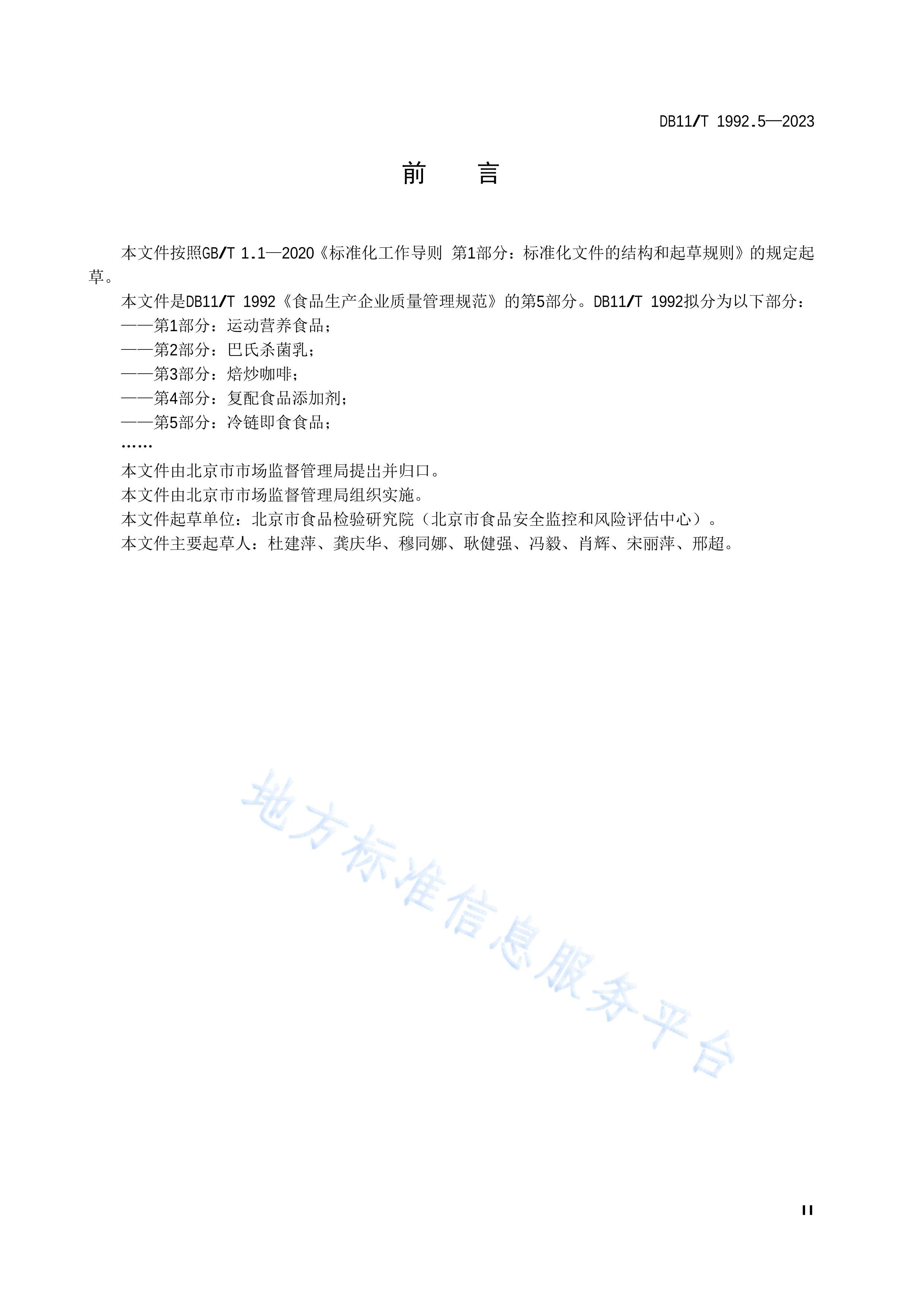 DB11T 1992.5-2023ʳƷҵ淶 5֣ʳʳƷ.pdf3ҳ