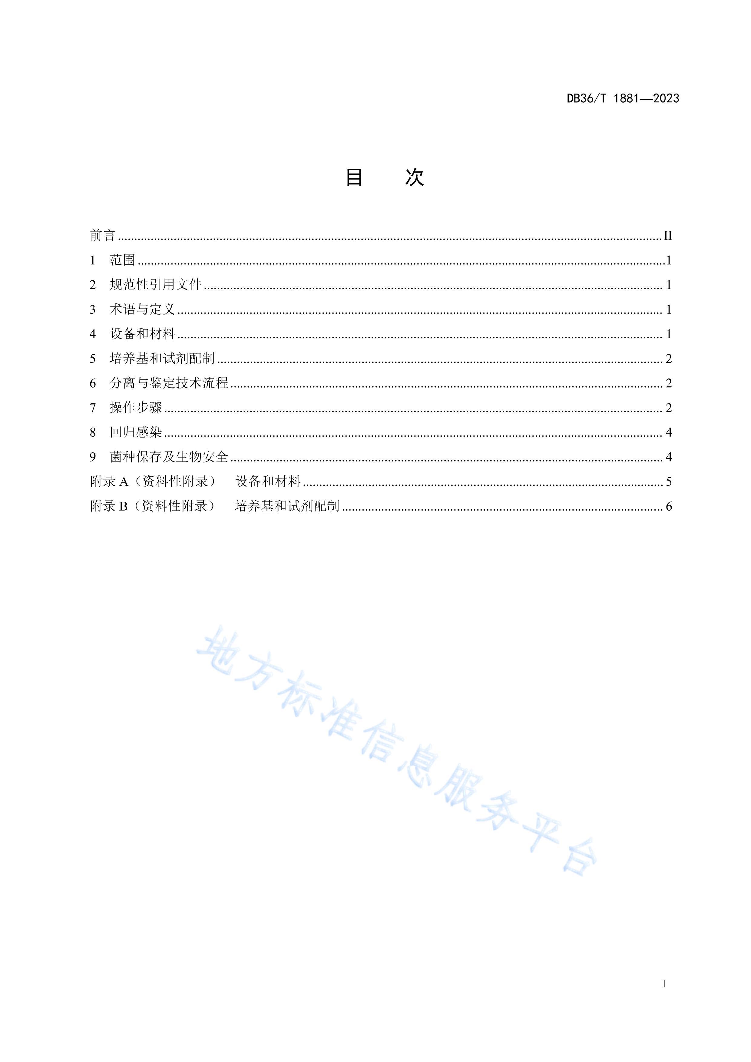 DB36/T 1881-2023ڰ߲׶ɯ׾淶.pdf3ҳ