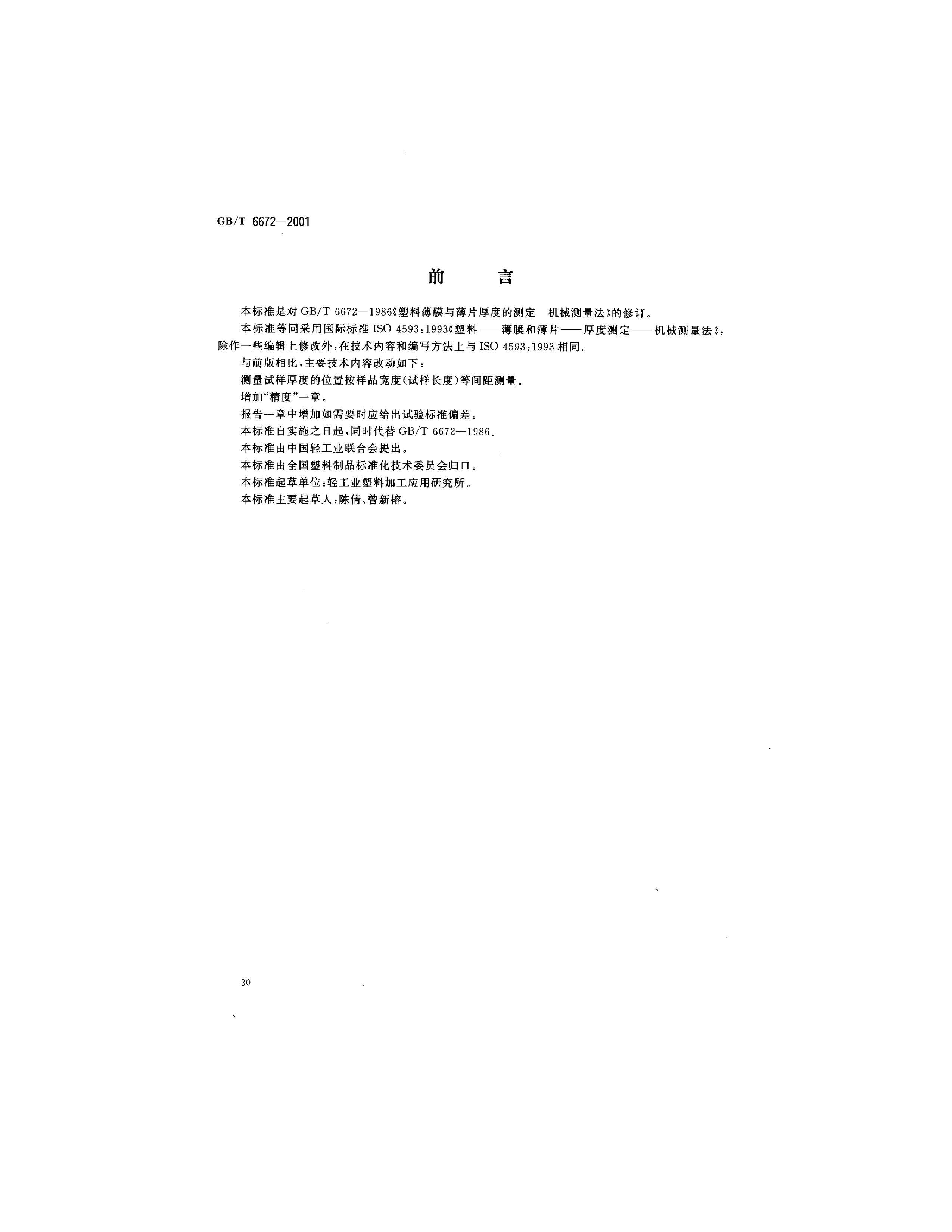GBMT 6672-2001 ϱĤͱƬȲⶨ е .pdf1ҳ