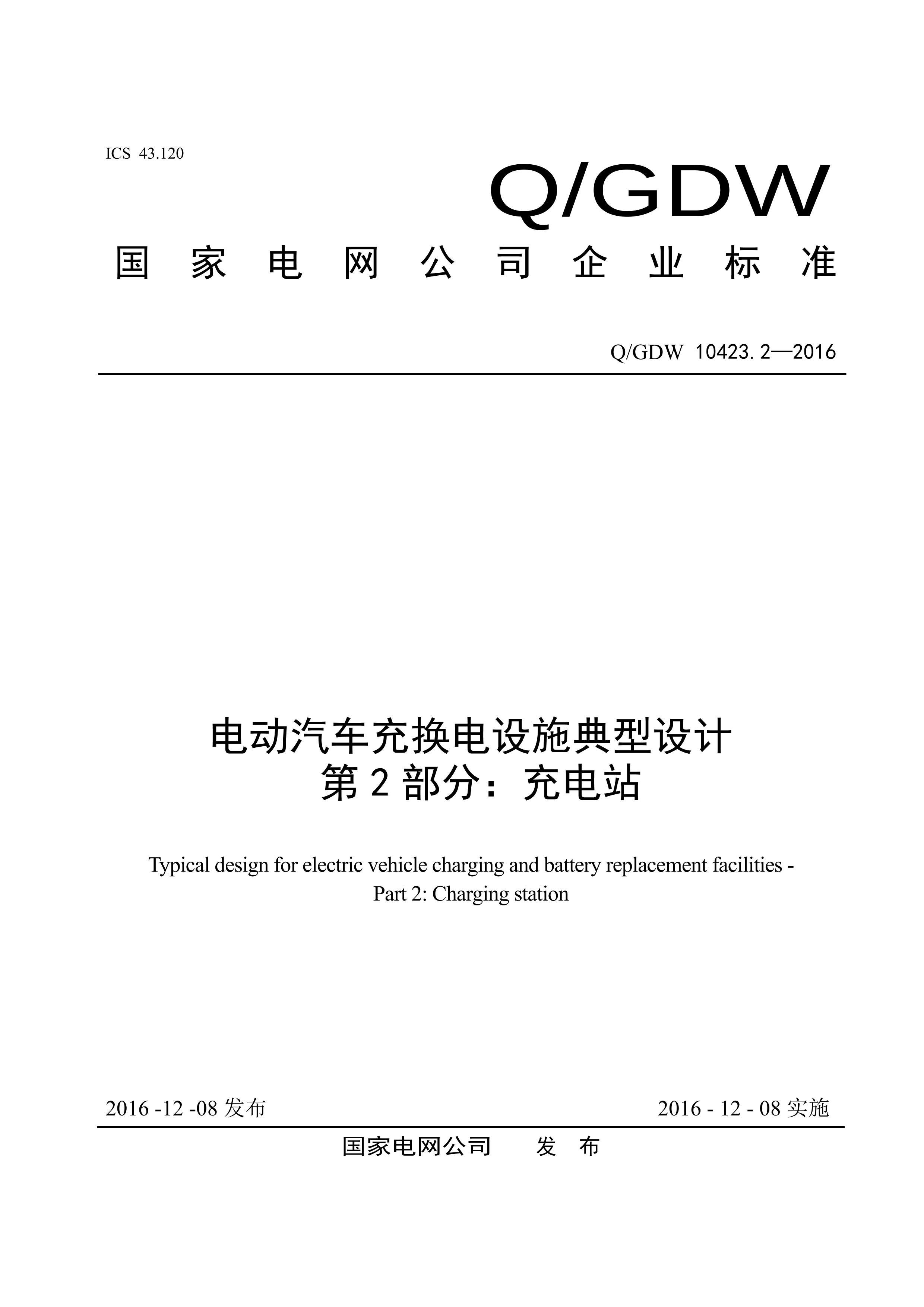 QGDW 10423.2-2016 綯任ʩ 2֣վ.PDF1ҳ