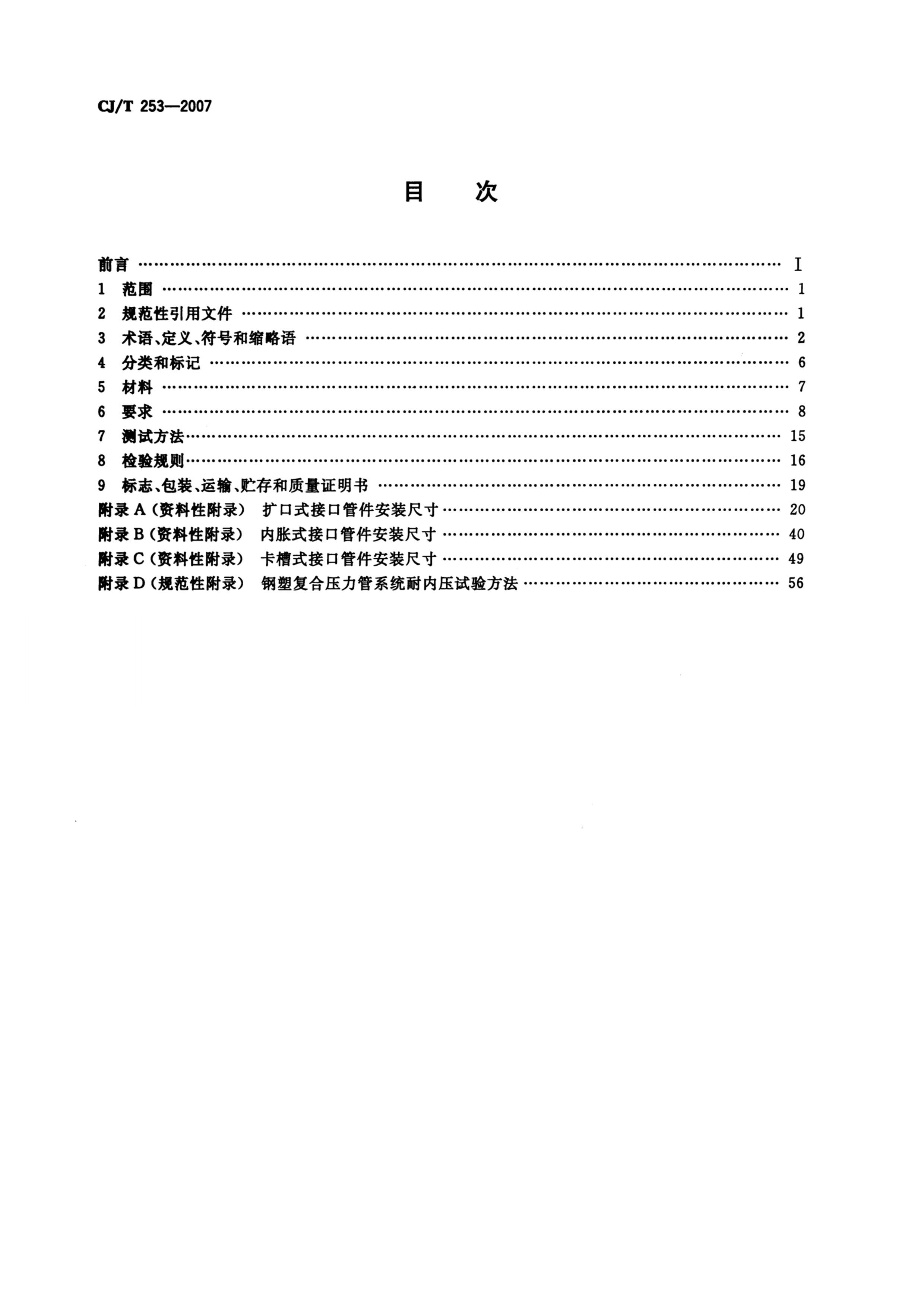 CJT 253-2007 ܸѹùܼ.pdf2ҳ