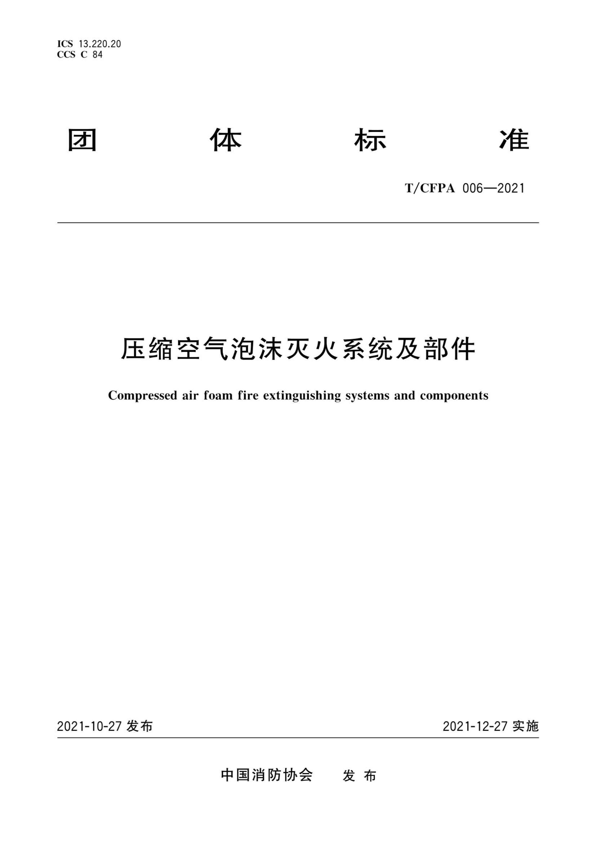 TCFPA 006-2021 ѹĭϵͳ.pdf1ҳ
