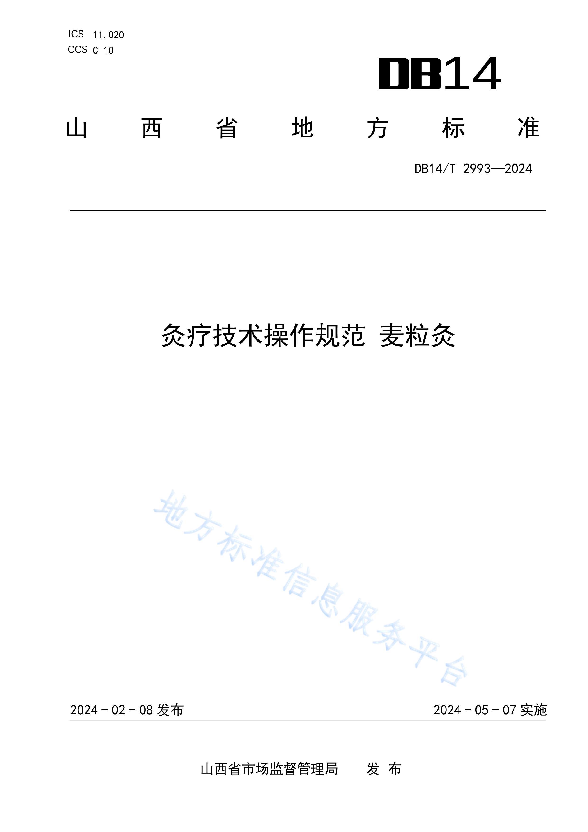 DB14/T 29932024Ƽ淶 .pdf1ҳ