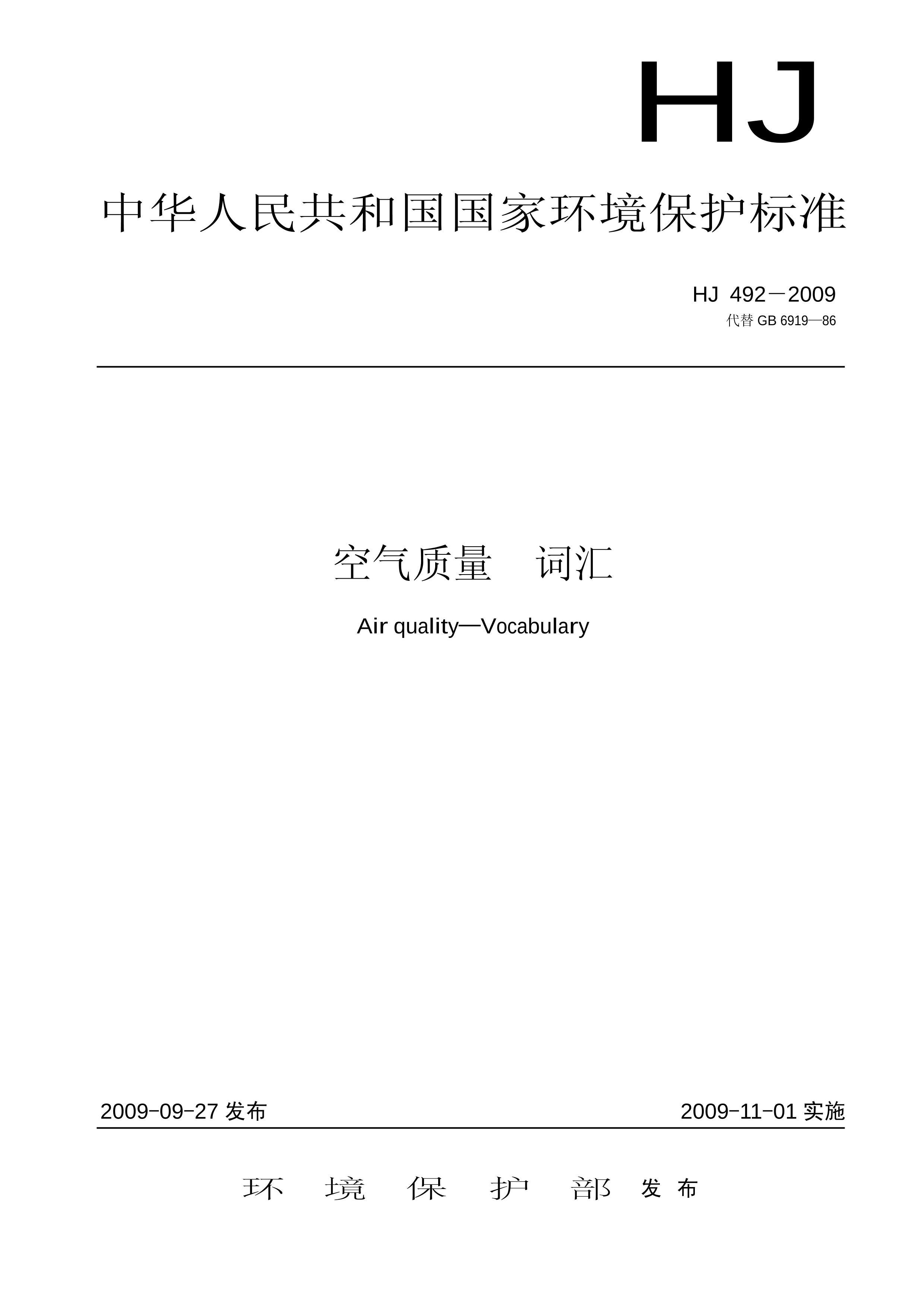  ʻ㡷HJ 492-2009 .pdf1ҳ