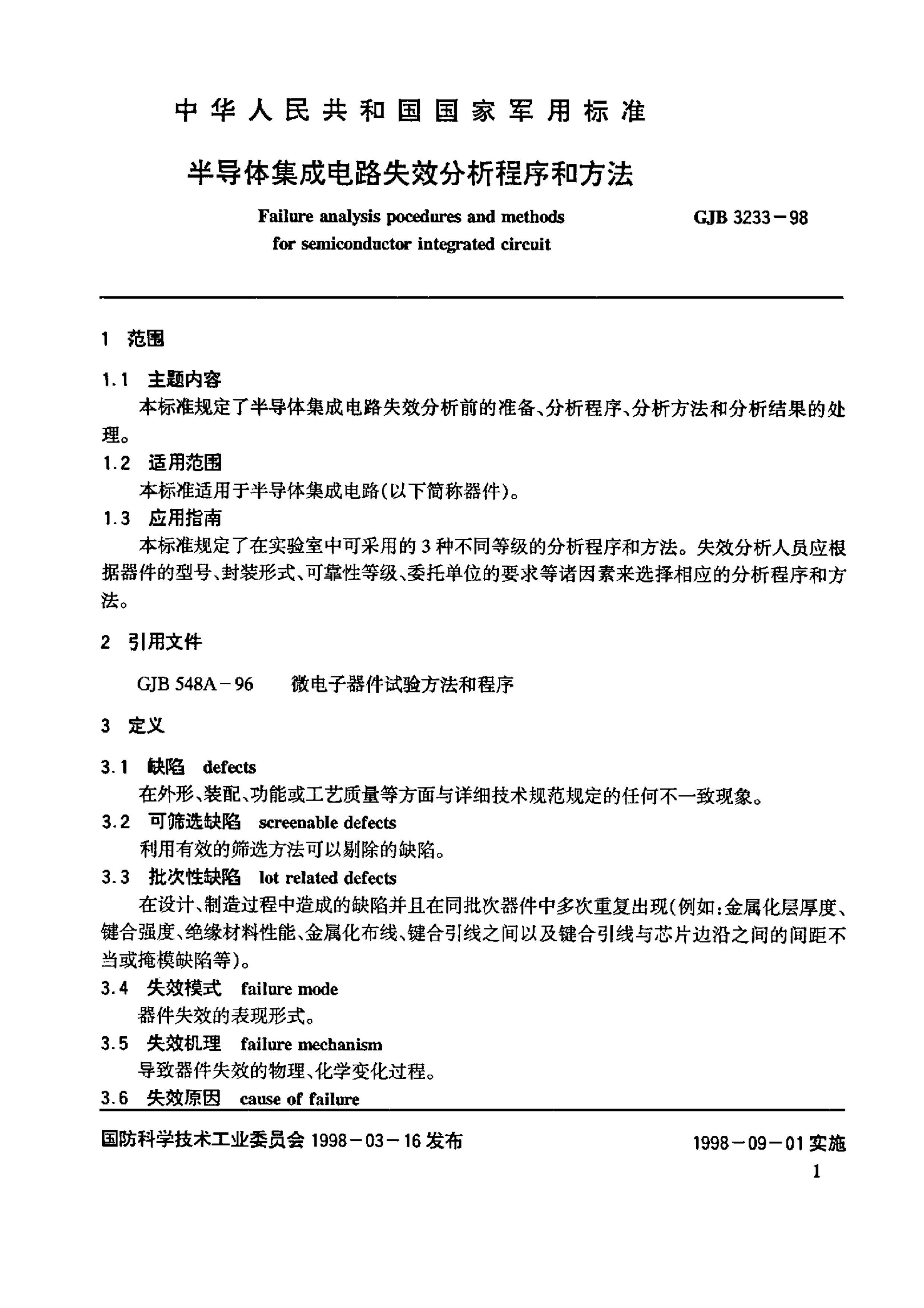 GJB 3233-1998 뵼弯ɵ·ʧЧͷ.pdf3ҳ